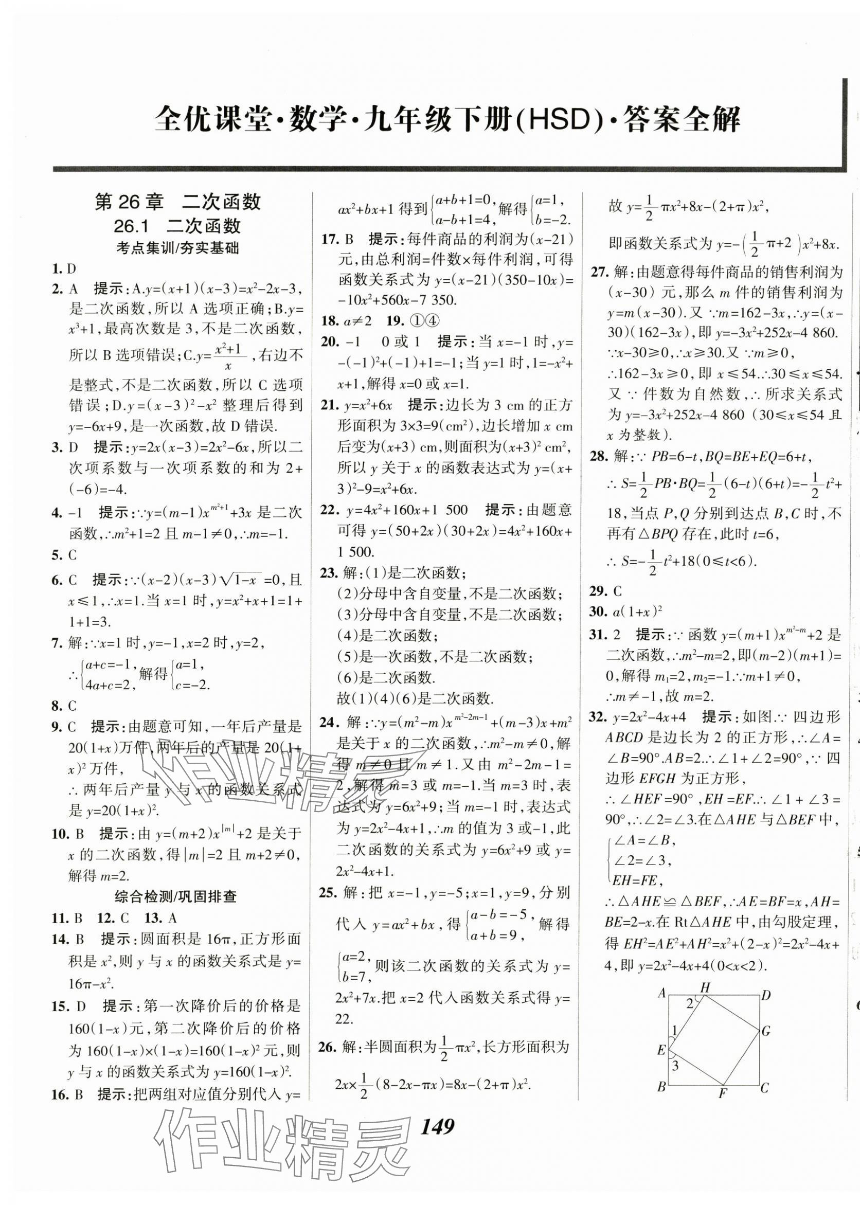 2025年全優課堂九年級數學下冊華師大版 第1頁