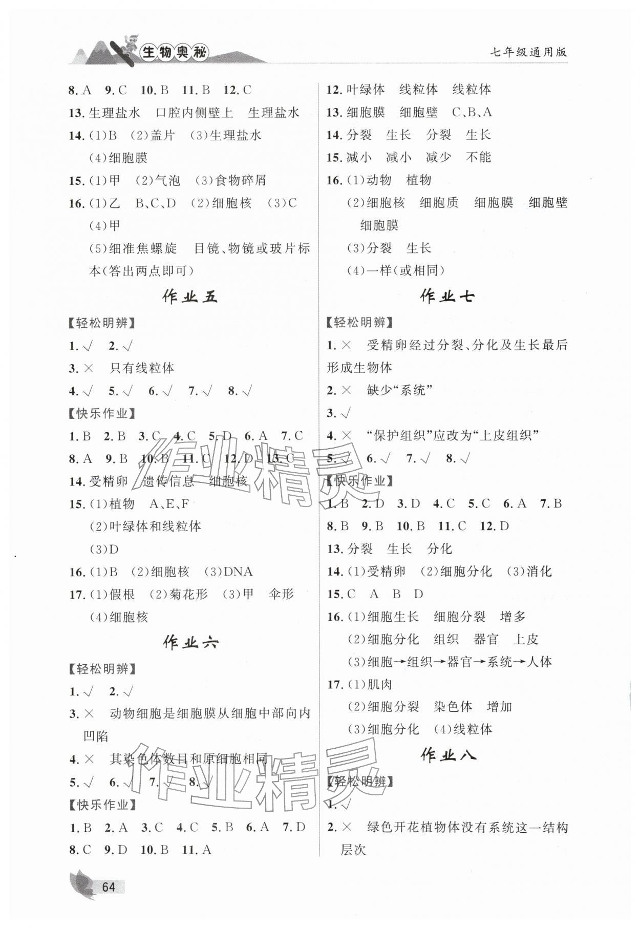 2026年缤纷假期河北教育出版社七年级生物&nbsp;第2页