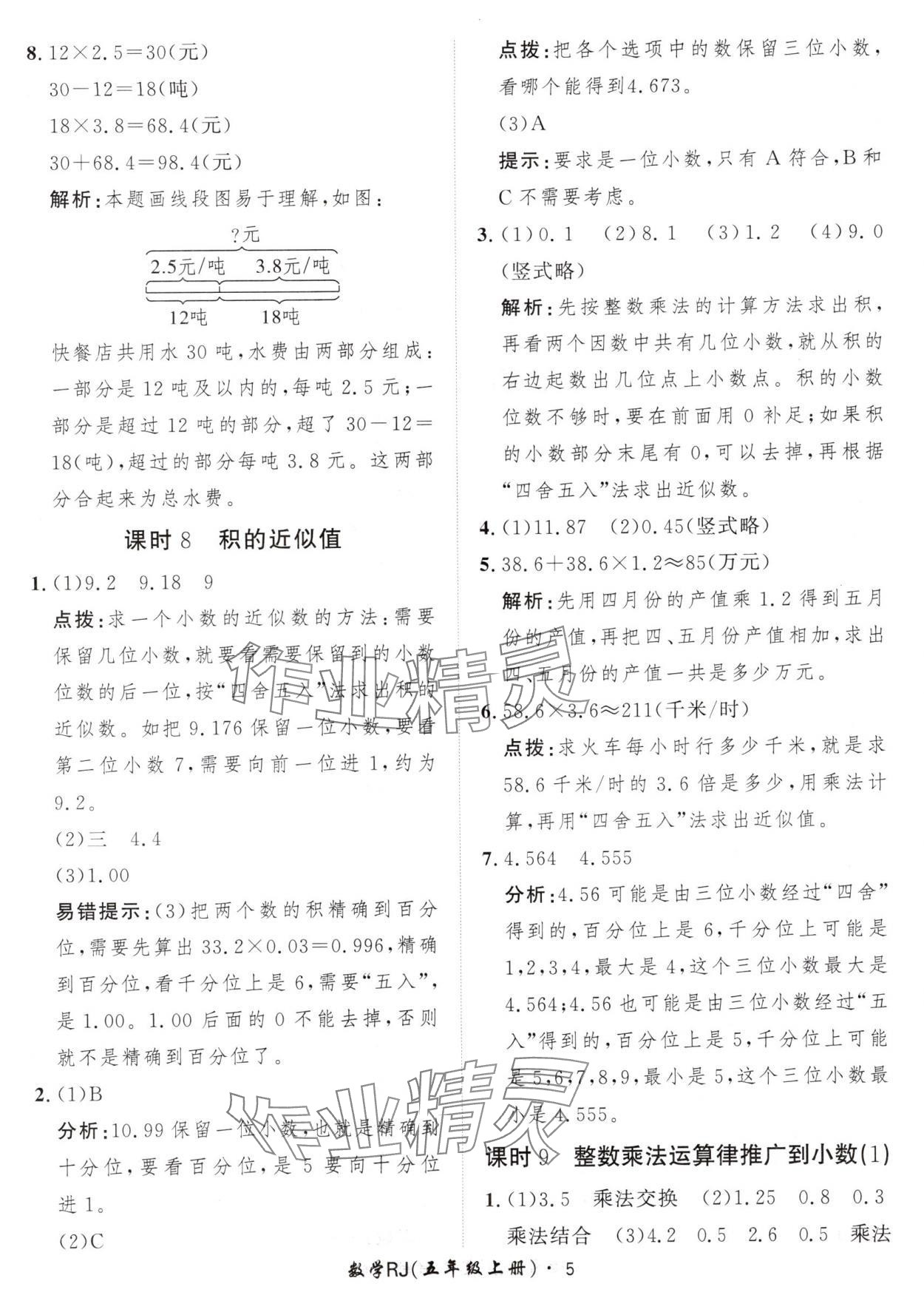 2024年黃岡360定制課時(shí)五年級數(shù)學(xué)上冊人教版 參考答案第5頁