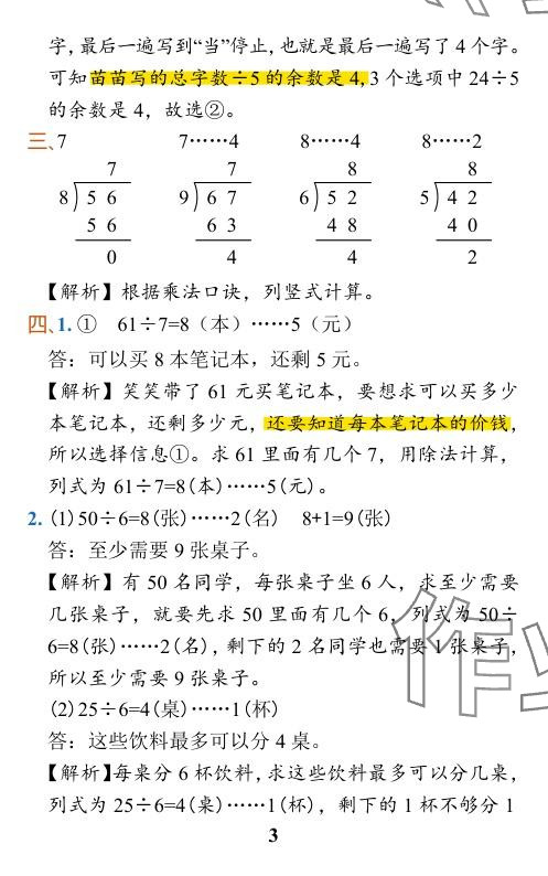 2024年小學(xué)學(xué)霸作業(yè)本二年級(jí)數(shù)學(xué)下冊(cè)北師大版 參考答案第18頁(yè)