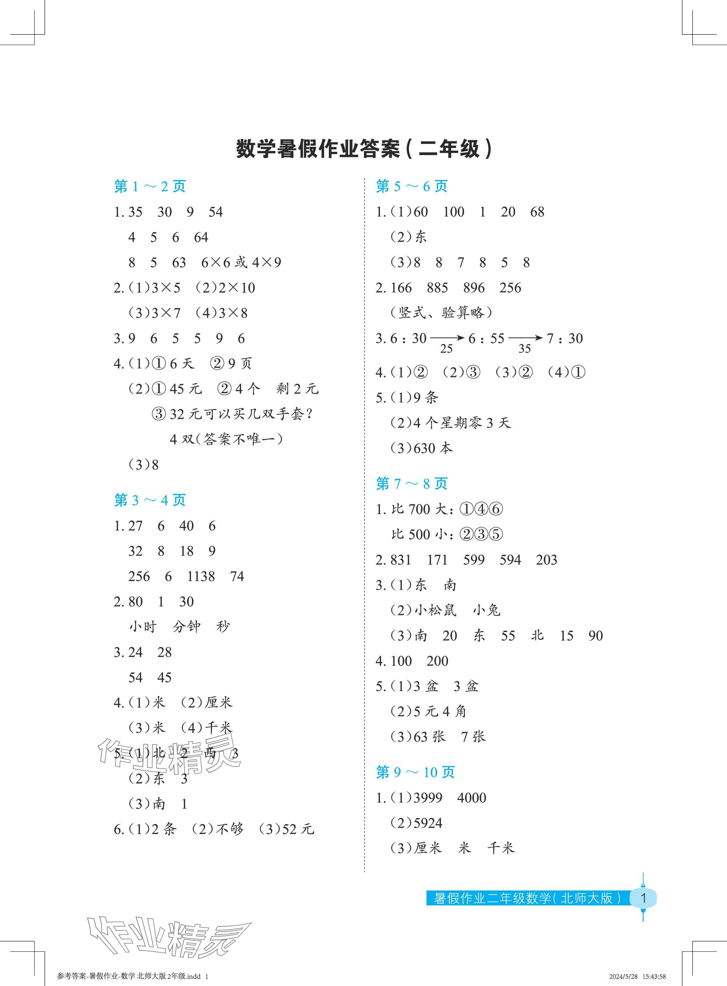 2024年暑假作业长江少年儿童出版社二年级数学北师大版 参考答案第1页