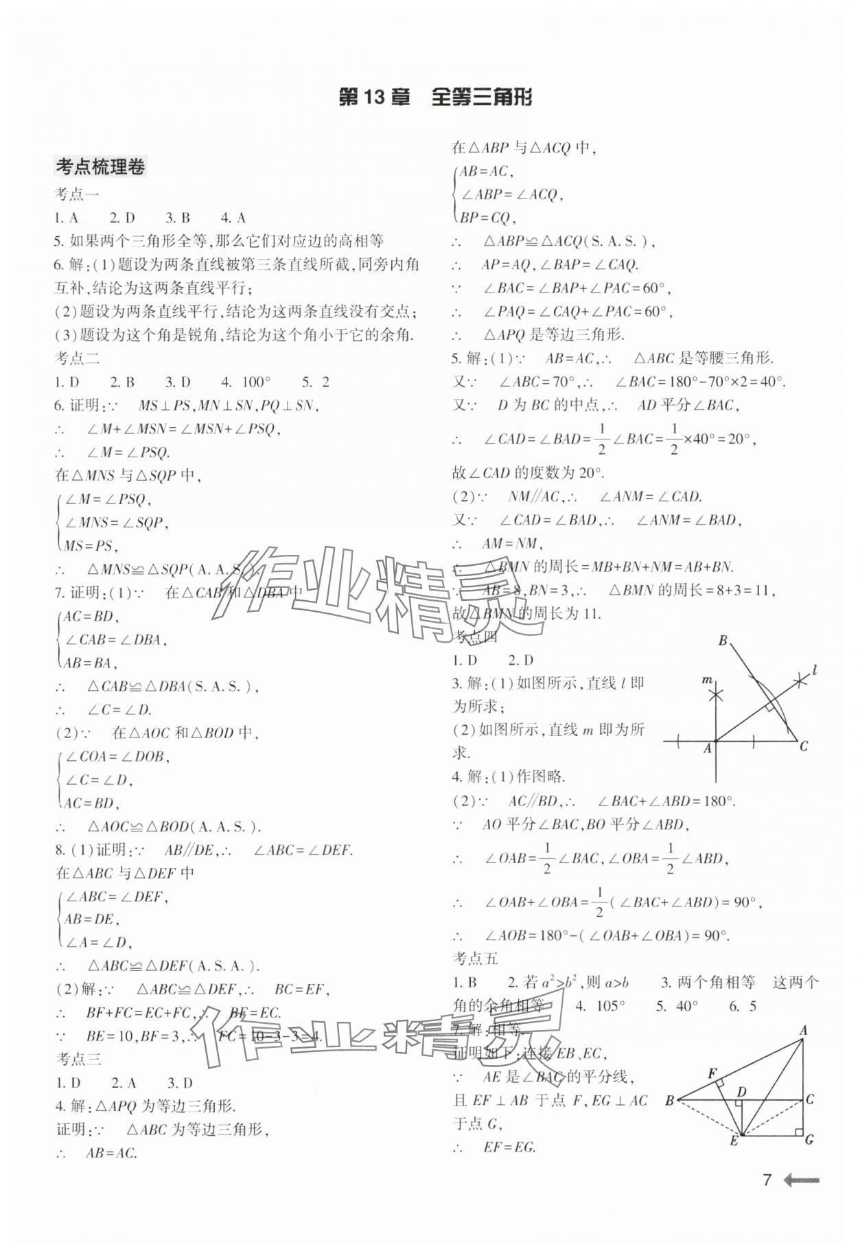 2024年節(jié)節(jié)高大象出版社八年級(jí)數(shù)學(xué)上冊(cè)華師大版 參考答案第7頁(yè)