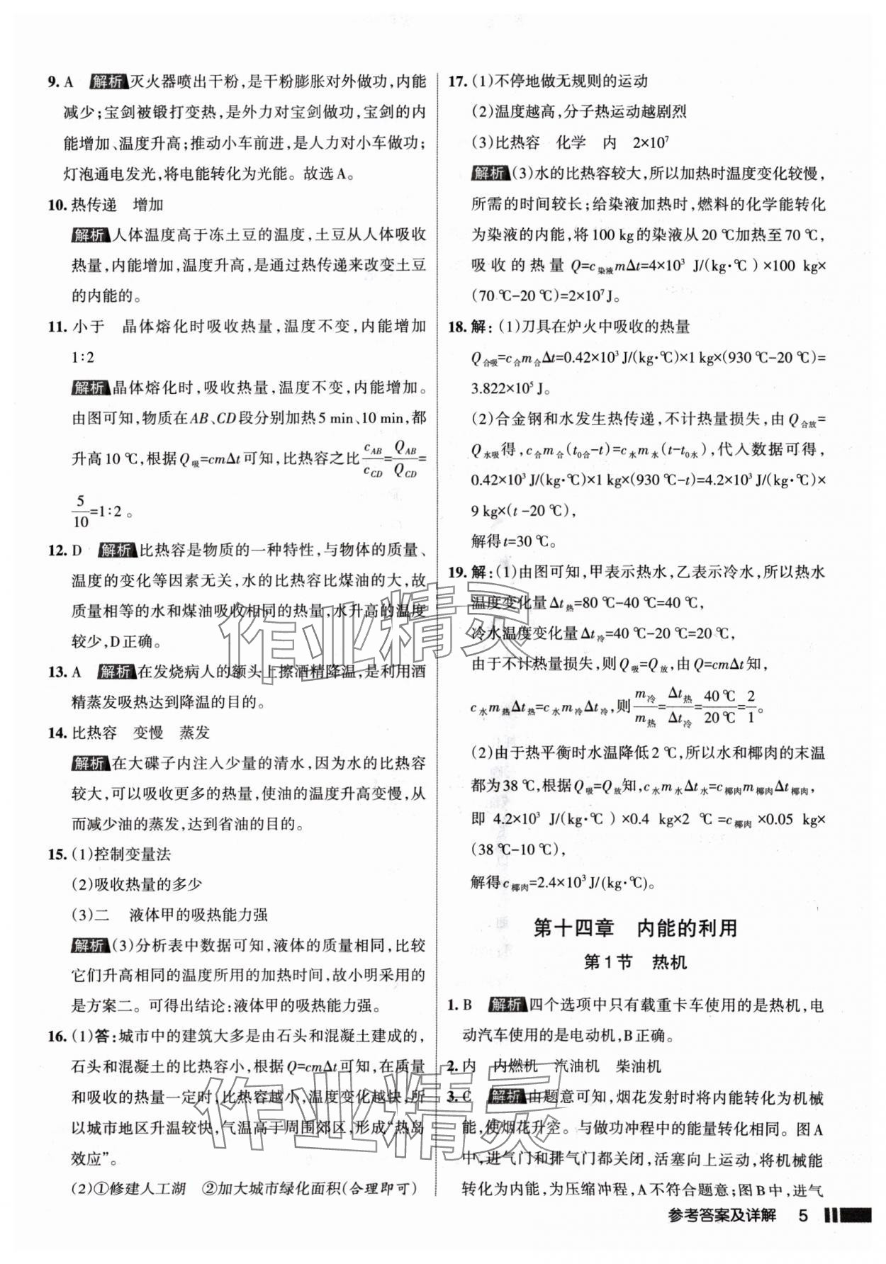 2024年名校作業(yè)九年級(jí)物理上冊(cè)人教版山西專版 參考答案第5頁(yè)