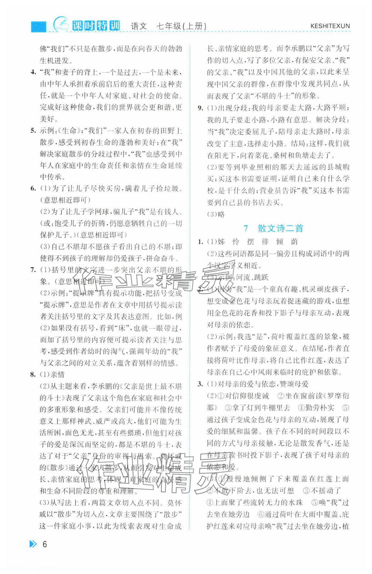 2024年浙江新課程三維目標測評課時特訓(xùn)七年級語文上冊人教版 第6頁