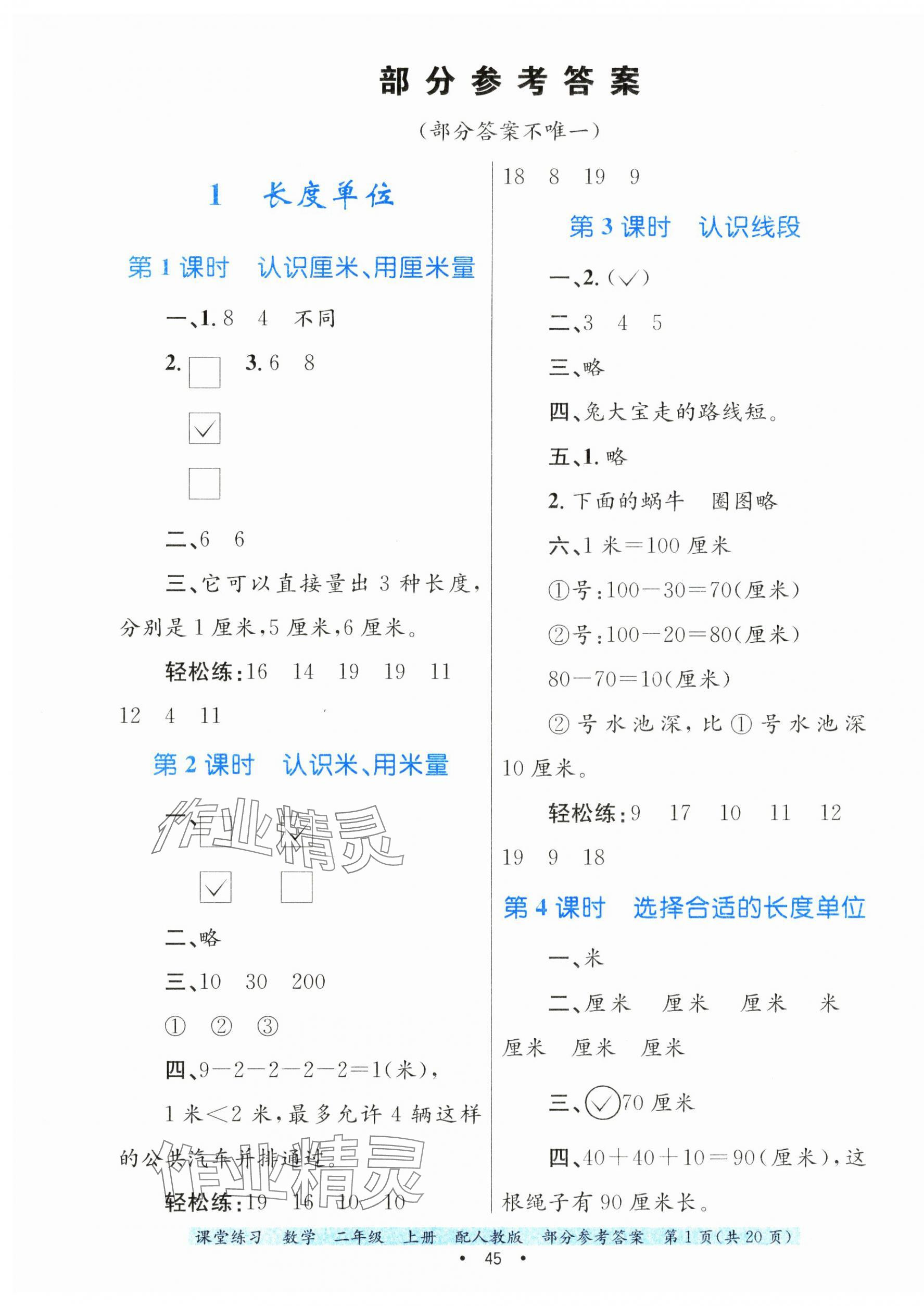 2024年課堂練習(xí)二年級(jí)數(shù)學(xué)上冊(cè)人教版 第1頁