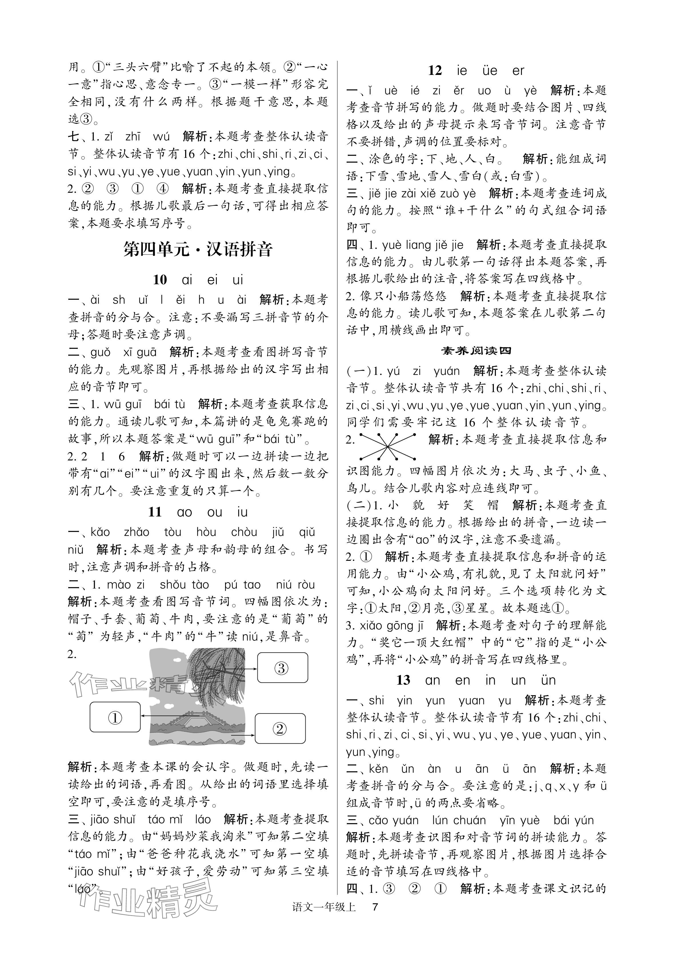 2024年经纶学典提高班一年级语文上册人教版 参考答案第7页