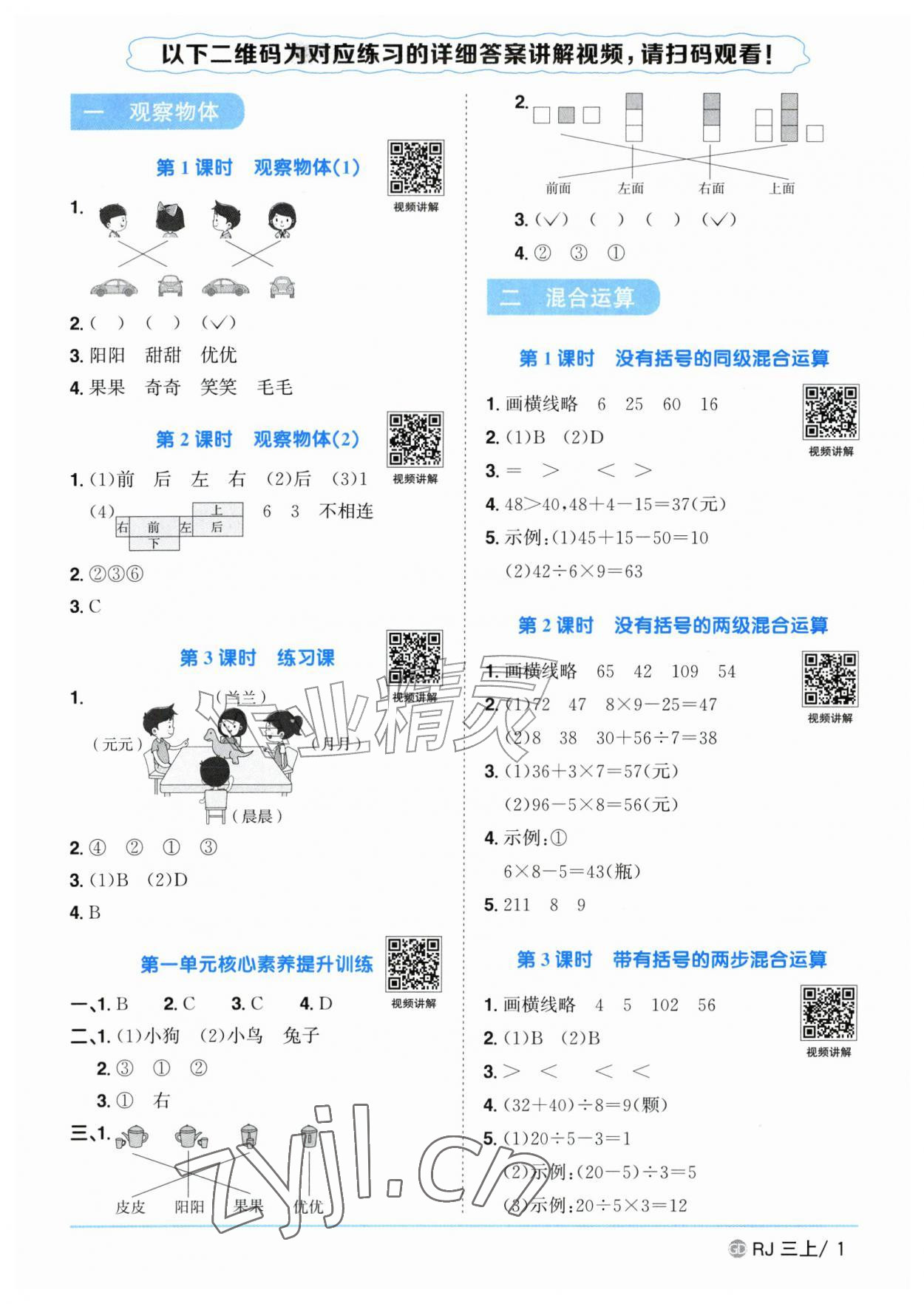 2026年阳光同学课时优化作业三年级数学上册人教版广东专版&nbsp;参考答案第1页