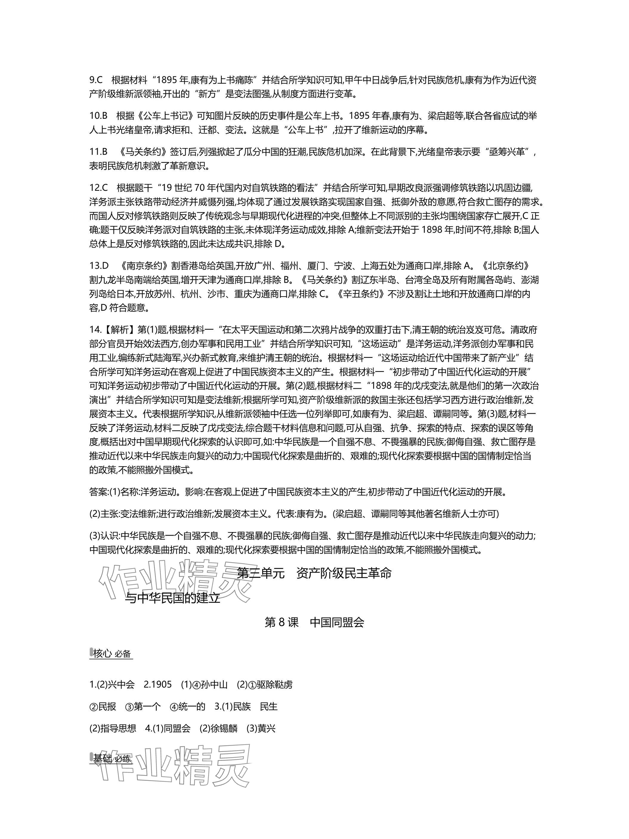 2025年世纪金榜百练百胜八年级历史上册人教版湖北专版 参考答案第11页
