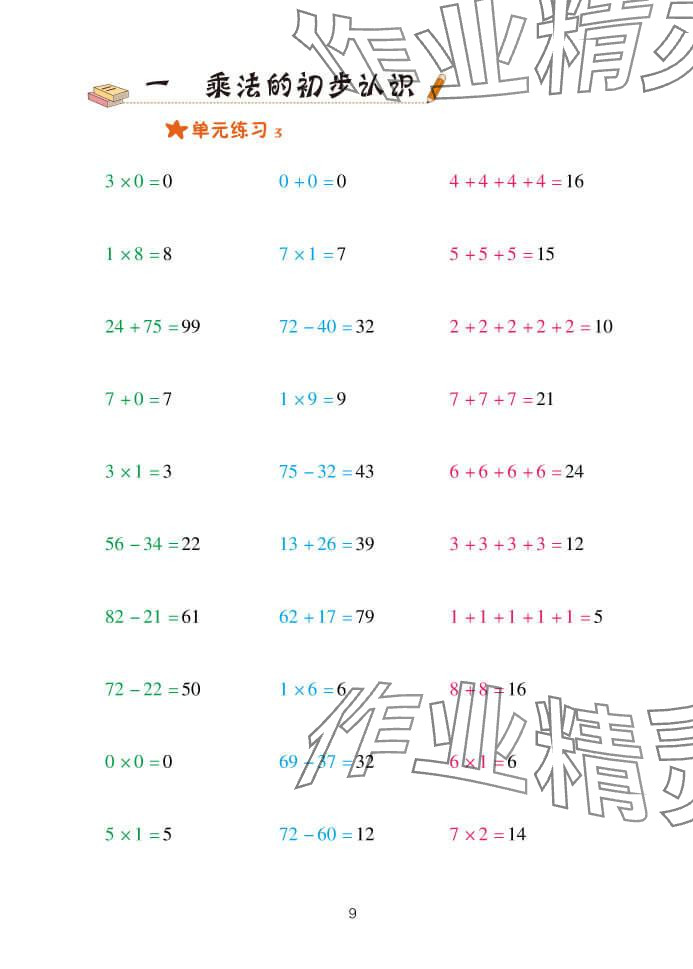 2024年口算天天練二年級數(shù)學(xué)上冊青島版 參考答案第9頁