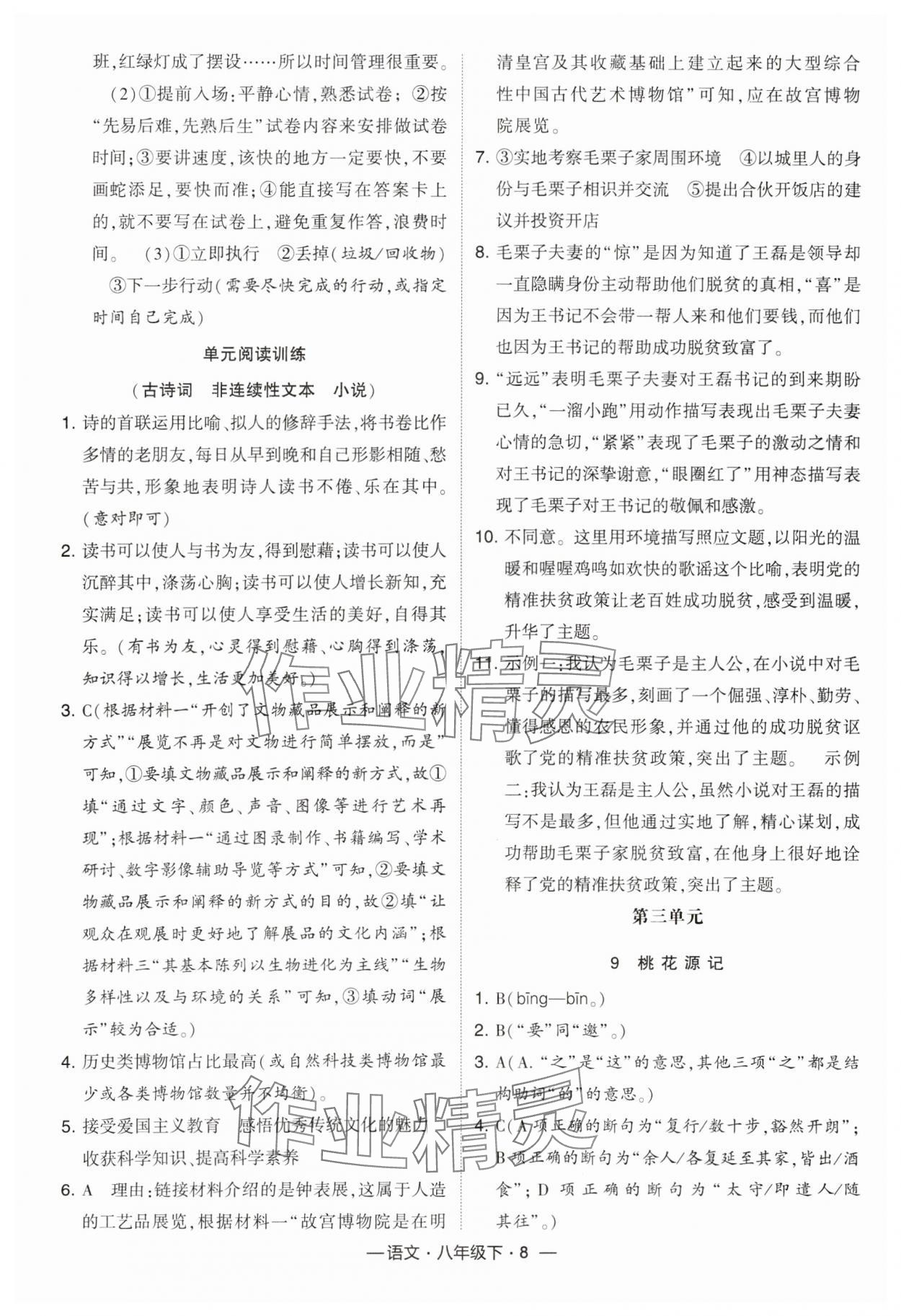 2024年经纶学典课时作业八年级语文下册人教版 第8页