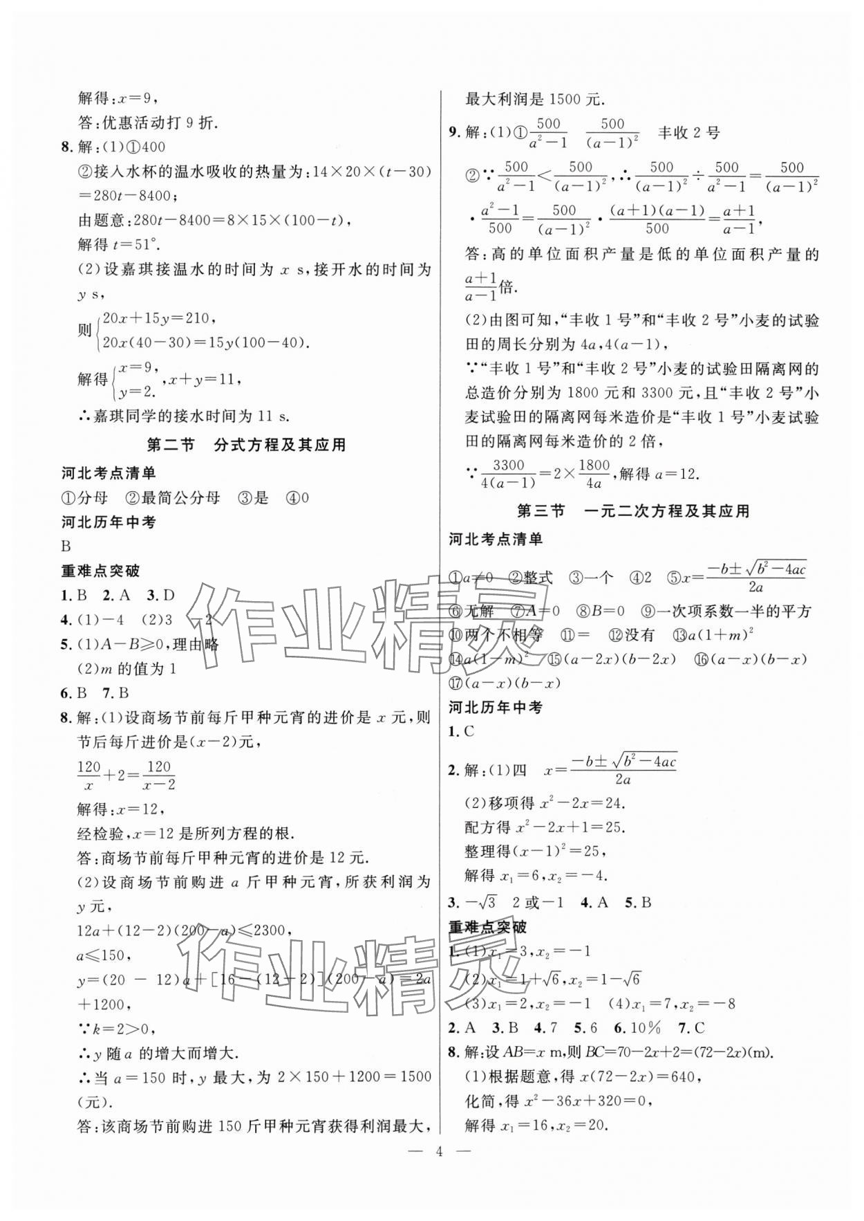 2025年冀考金榜中考總復(fù)習(xí)優(yōu)化設(shè)計數(shù)學(xué) 第4頁