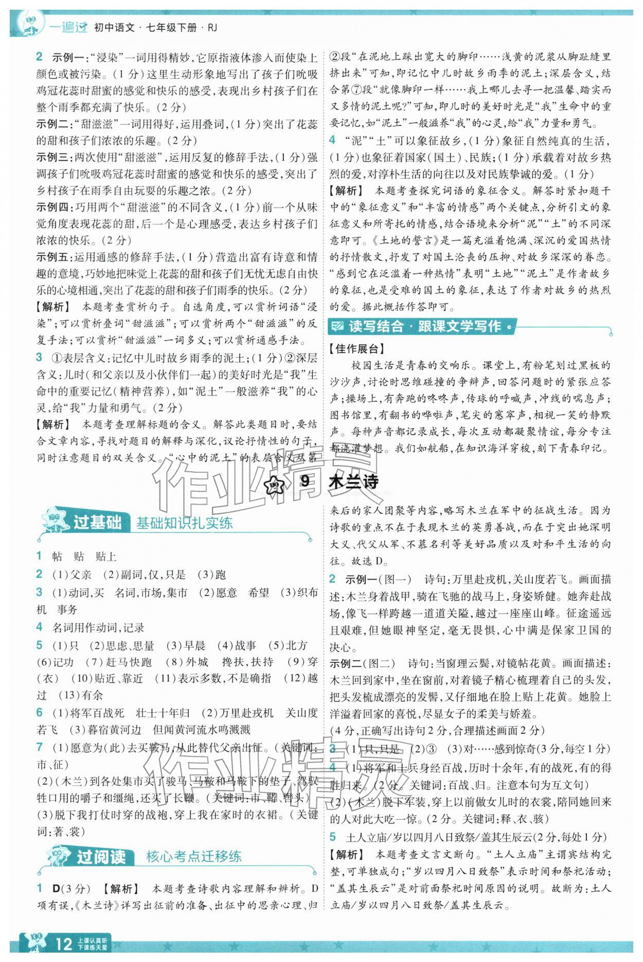 2026年一遍过七年级语文下册人教版&nbsp;第14页