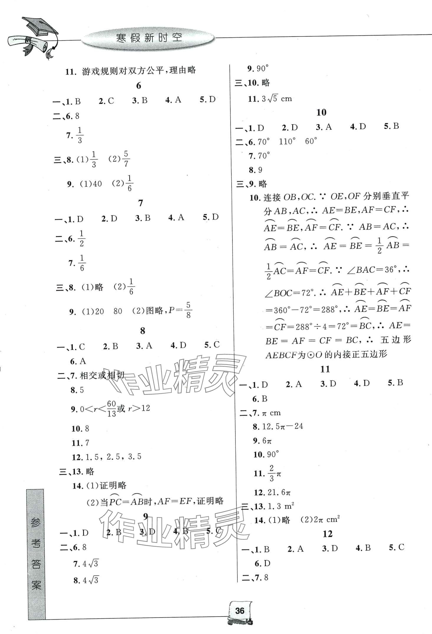 2024年寒假新时空九年级数学浙教版 第2页