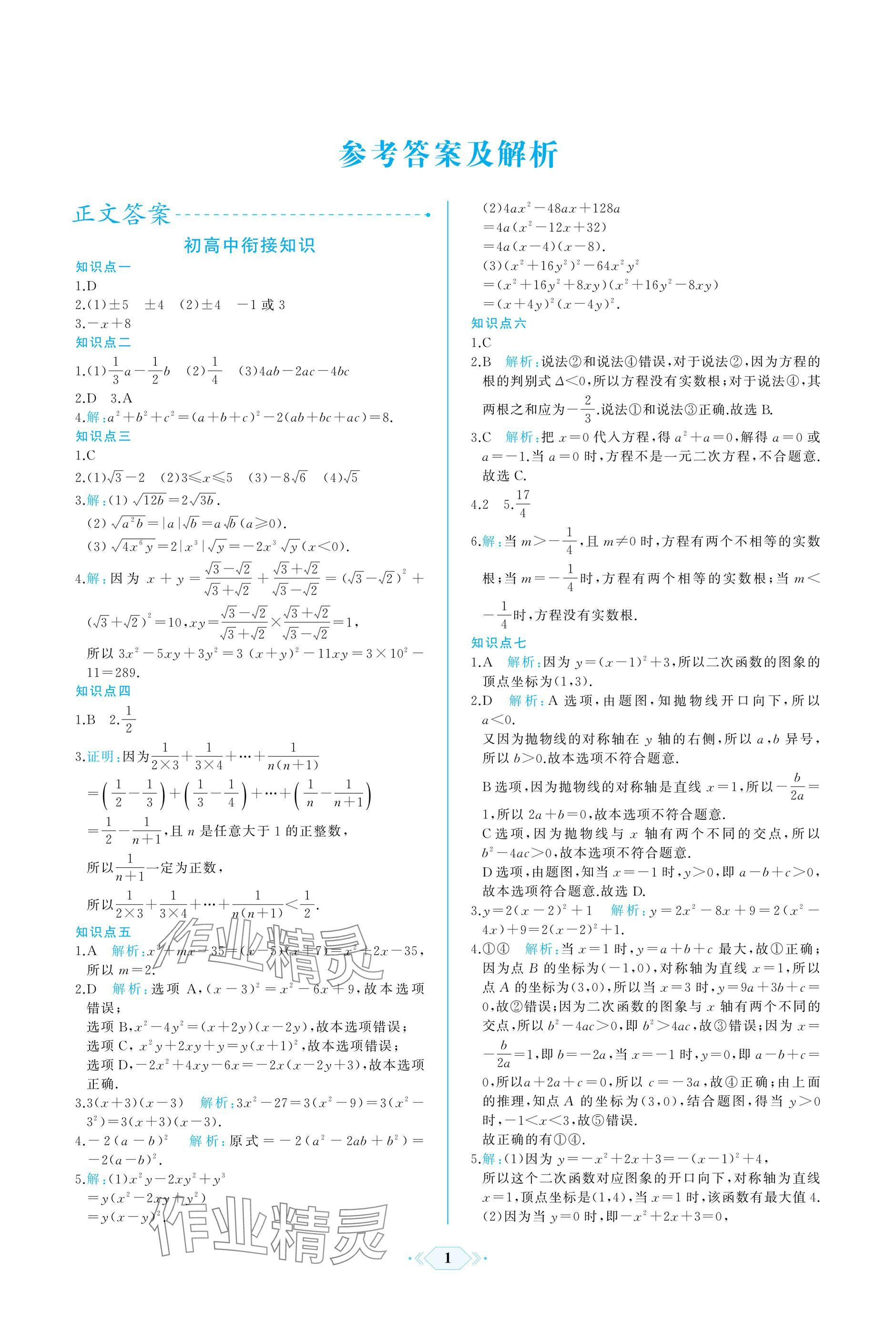 2024年同步解析與測評課時(shí)練人民教育出版社數(shù)學(xué)必修第一冊人教版A版 參考答案第1頁