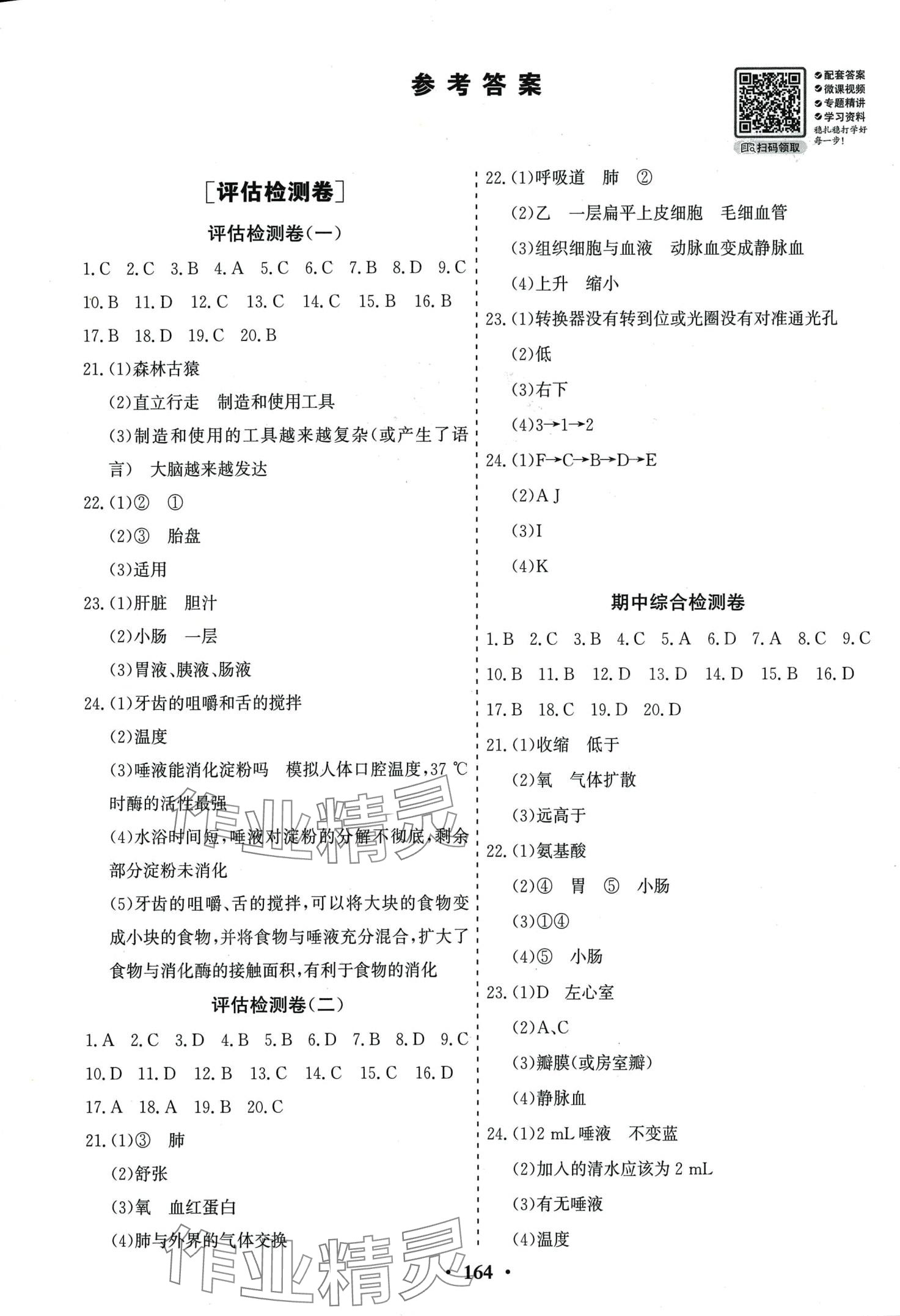 2024年初中知识与能力测试卷七年级生物下册人教版 第1页