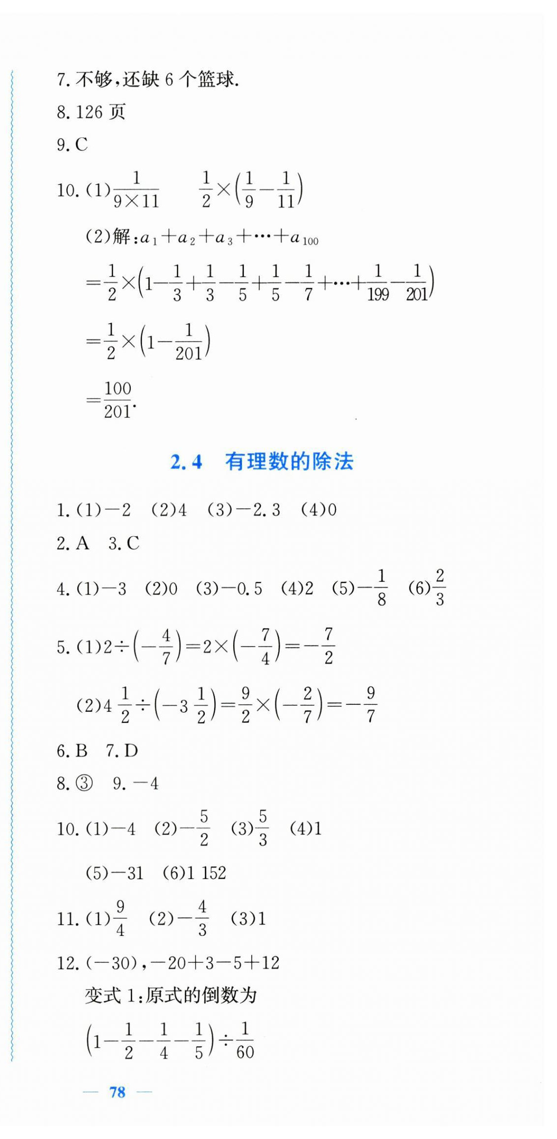 2024年學(xué)習(xí)力提升七年級(jí)數(shù)學(xué)上冊(cè)浙教版 第9頁(yè)