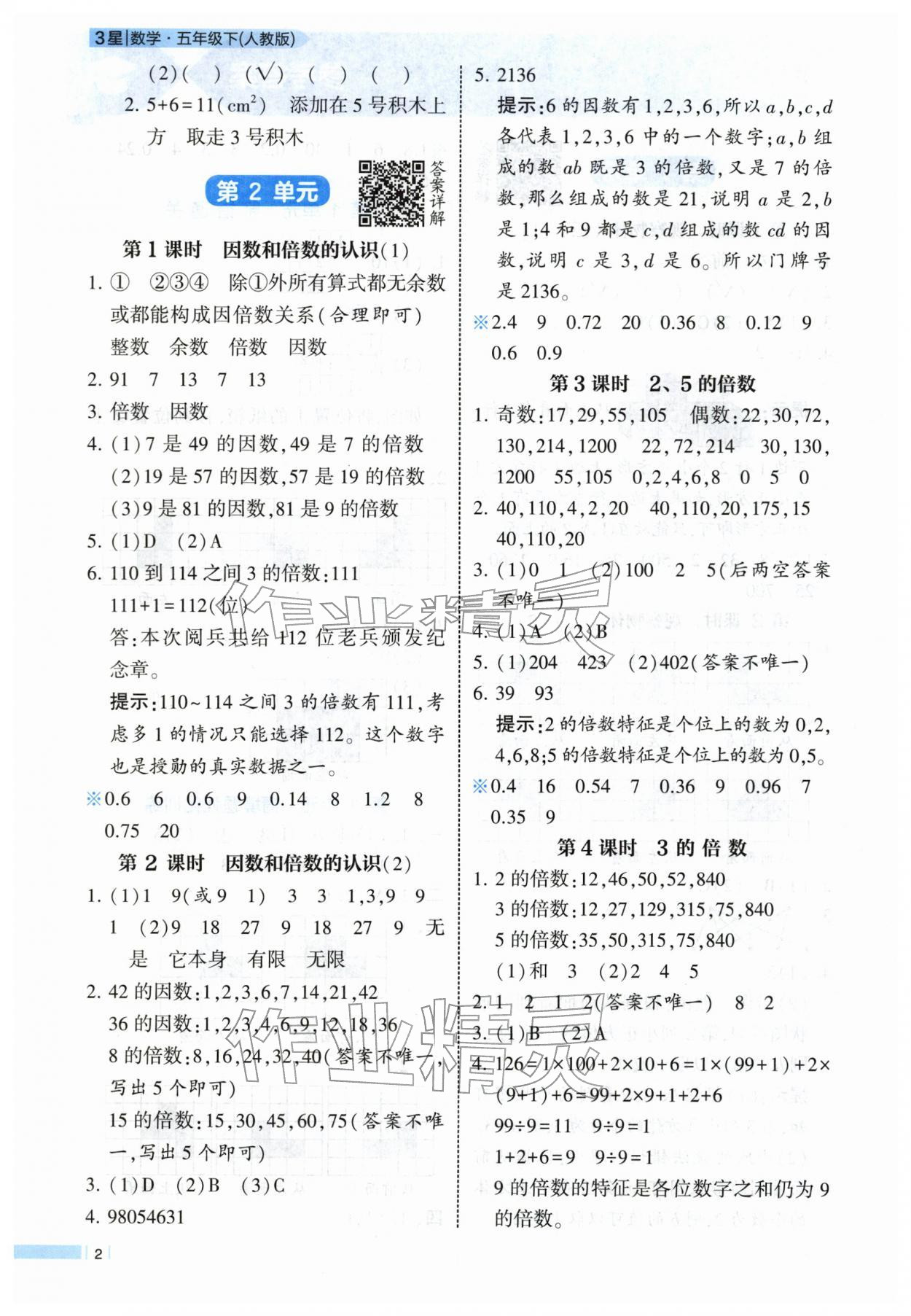2026年经纶学典课时作业五年级数学下册人教版&nbsp;第2页