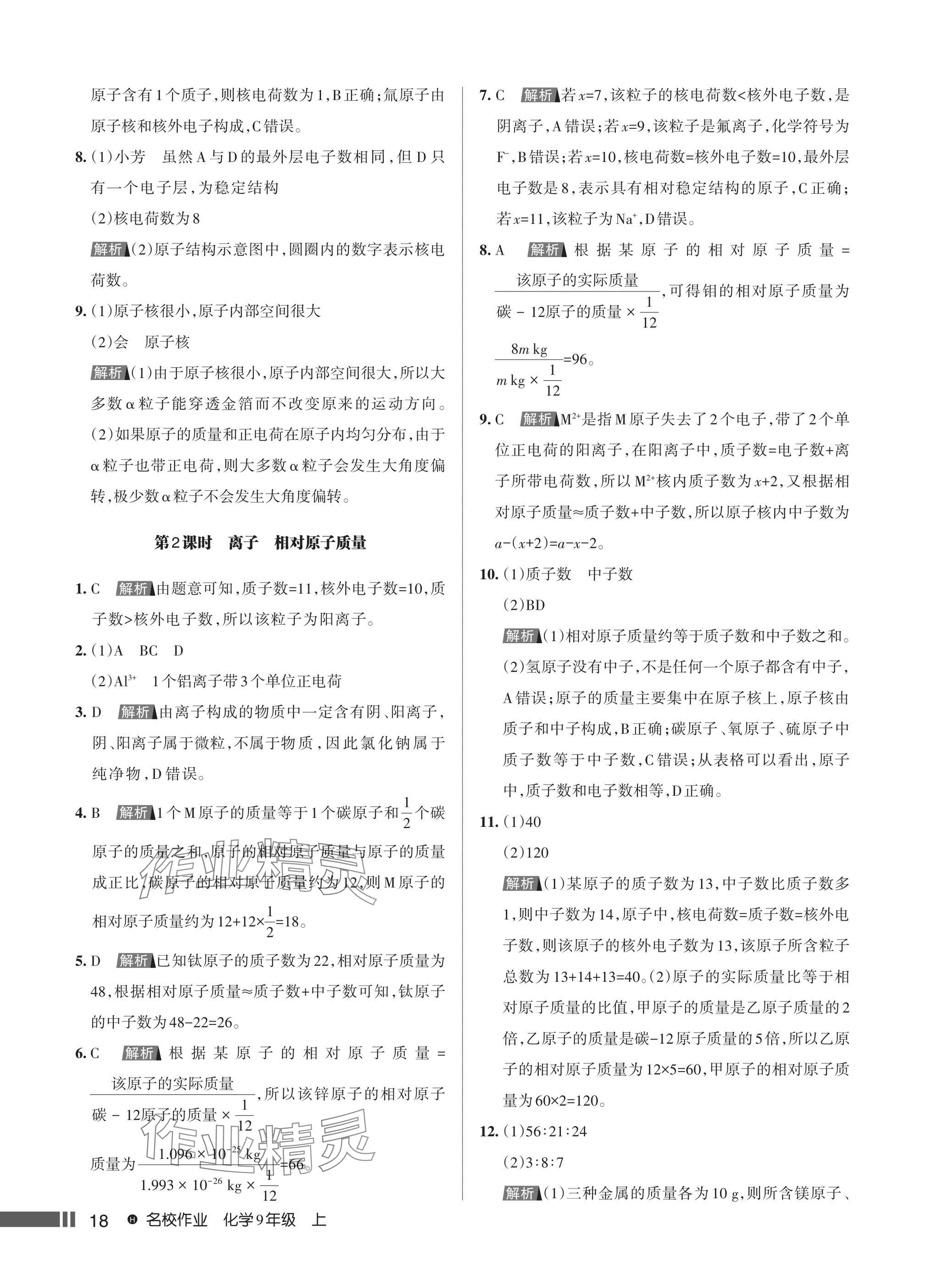 2024年名校作業(yè)九年級化學(xué)上冊人教版湖北專版 第20頁