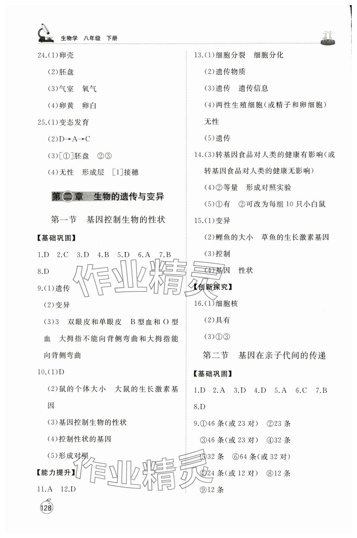 2025年同步練習冊山東友誼出版社八年級生物下冊人教版 參考答案第4頁