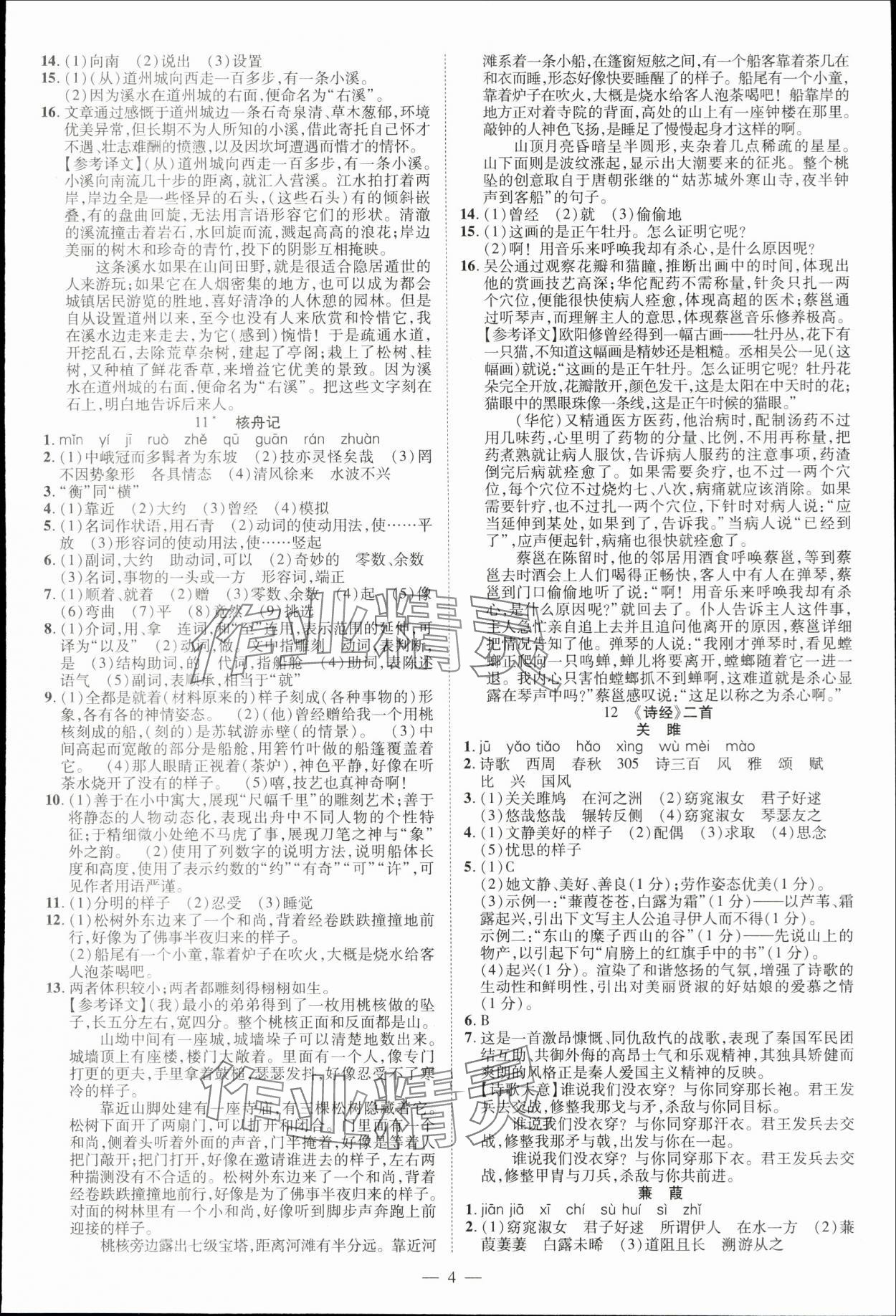 2024年暢行課堂八年級語文下冊人教版江西專版 參考答案第4頁