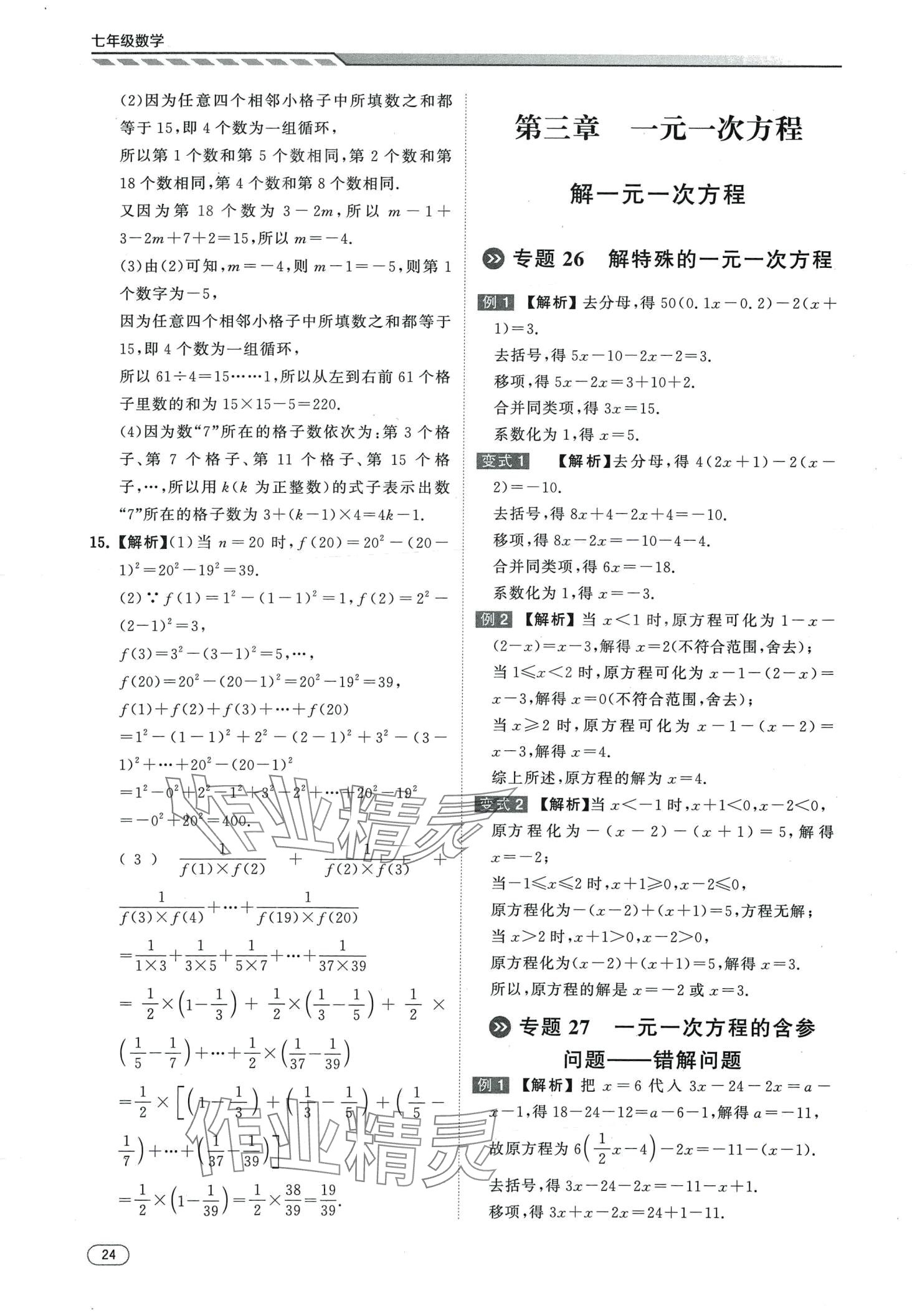 2024年本智学通压轴题密码七年级数学&nbsp;第24页