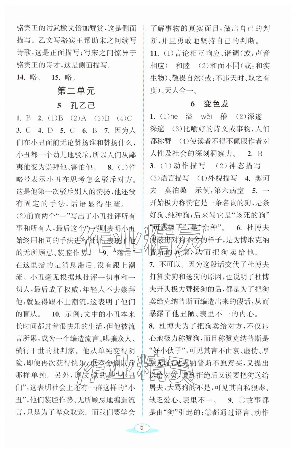 2025年教與學(xué)浙江教育出版社九年級(jí)語(yǔ)文下冊(cè)人教版 參考答案第5頁(yè)