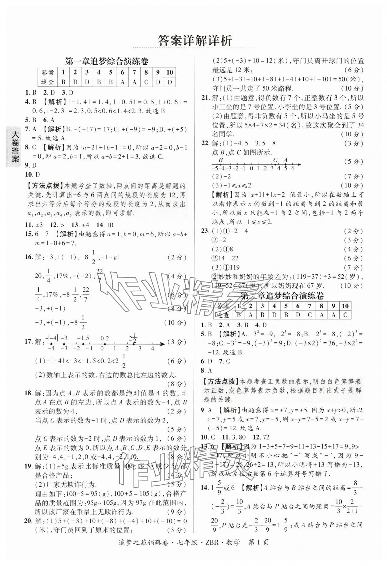 2024年追夢之旅鋪路卷七年級數(shù)學(xué)上冊人教版河南專版 參考答案第1頁