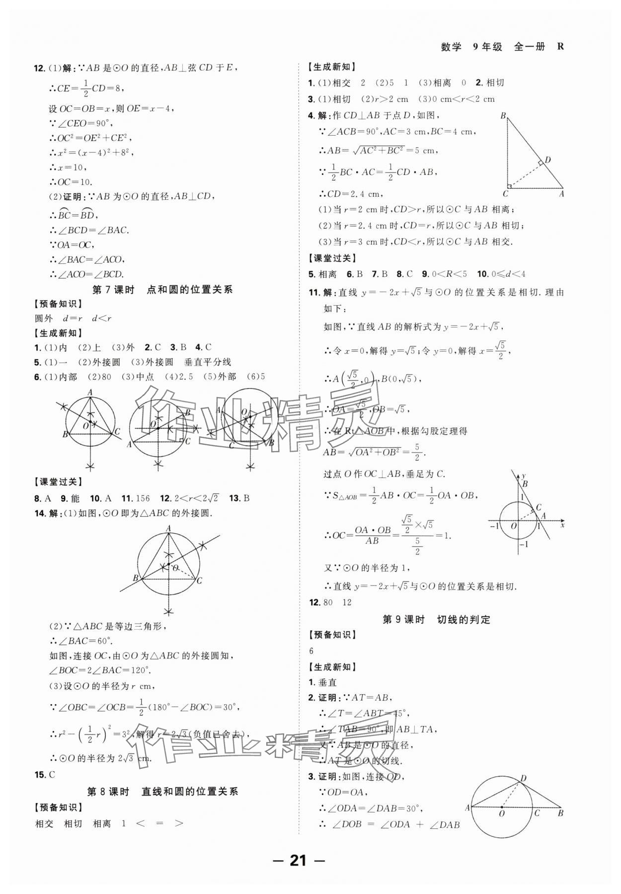 2024年全程突破九年级数学全一册人教版 第21页