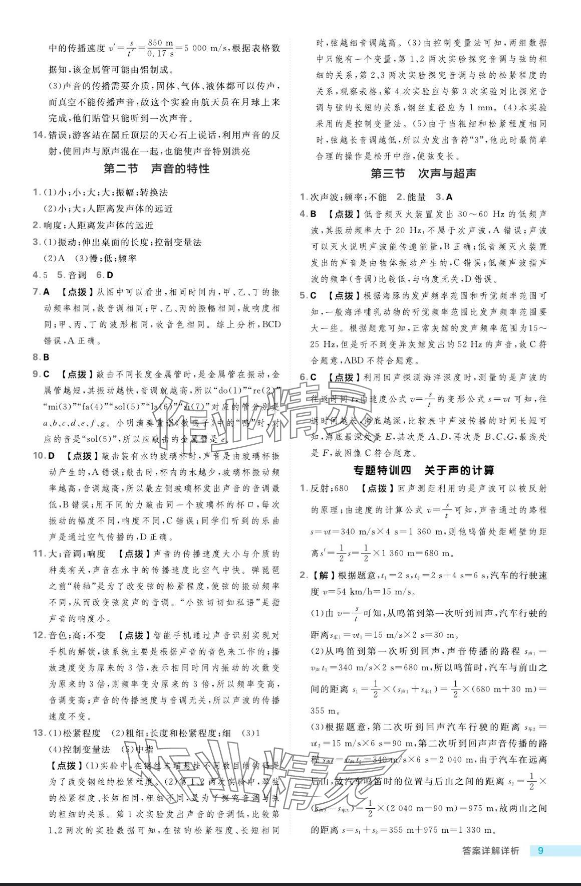 2024年綜合應(yīng)用創(chuàng)新題典中點(diǎn)八年級物理上冊魯科版五四制 參考答案第9頁