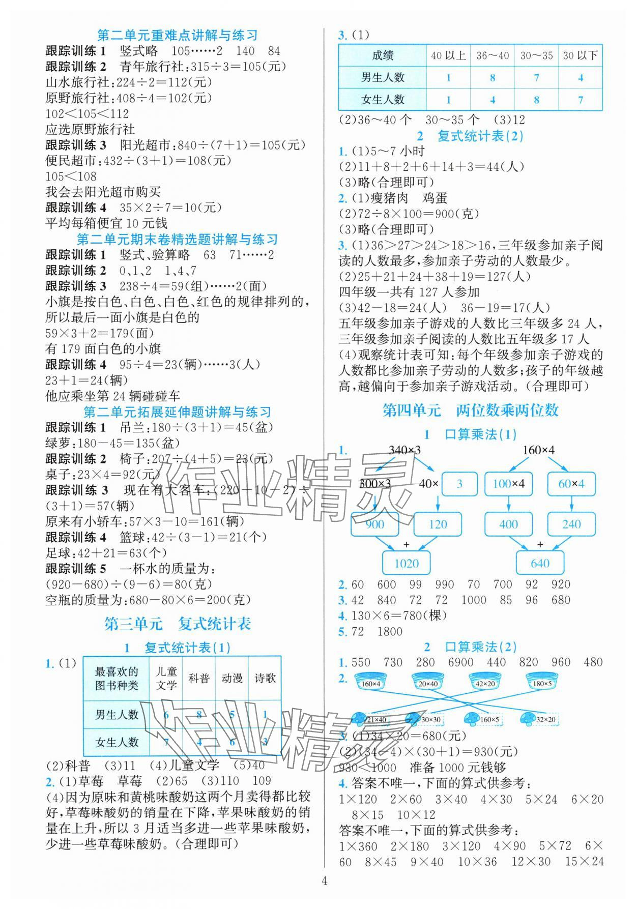 2024年全優(yōu)方案夯實與提高三年級數(shù)學下冊人教版 參考答案第4頁