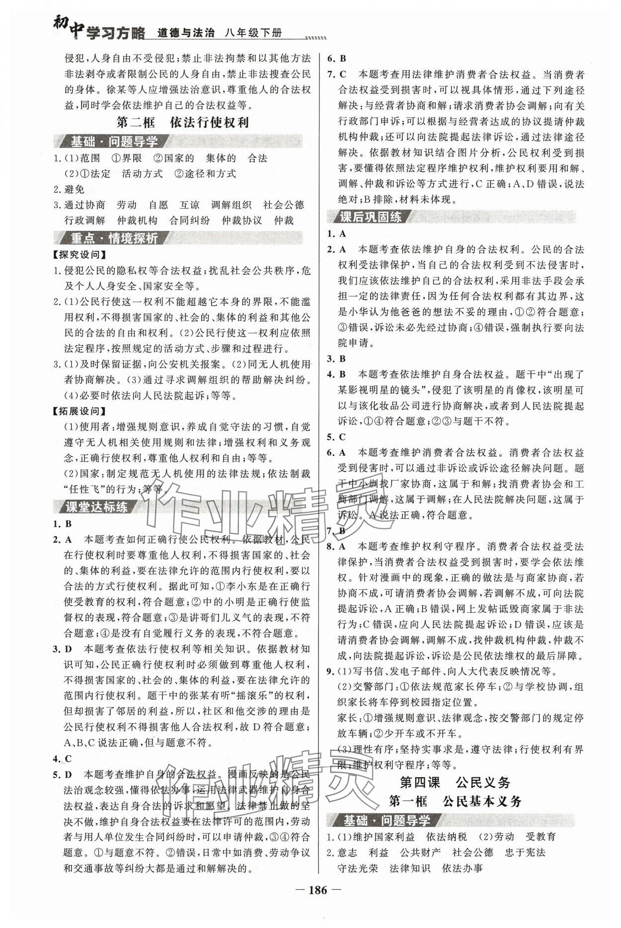 2024年世紀金榜初中學(xué)習(xí)方略八年級道德與法治下冊人教版深圳專版 第6頁