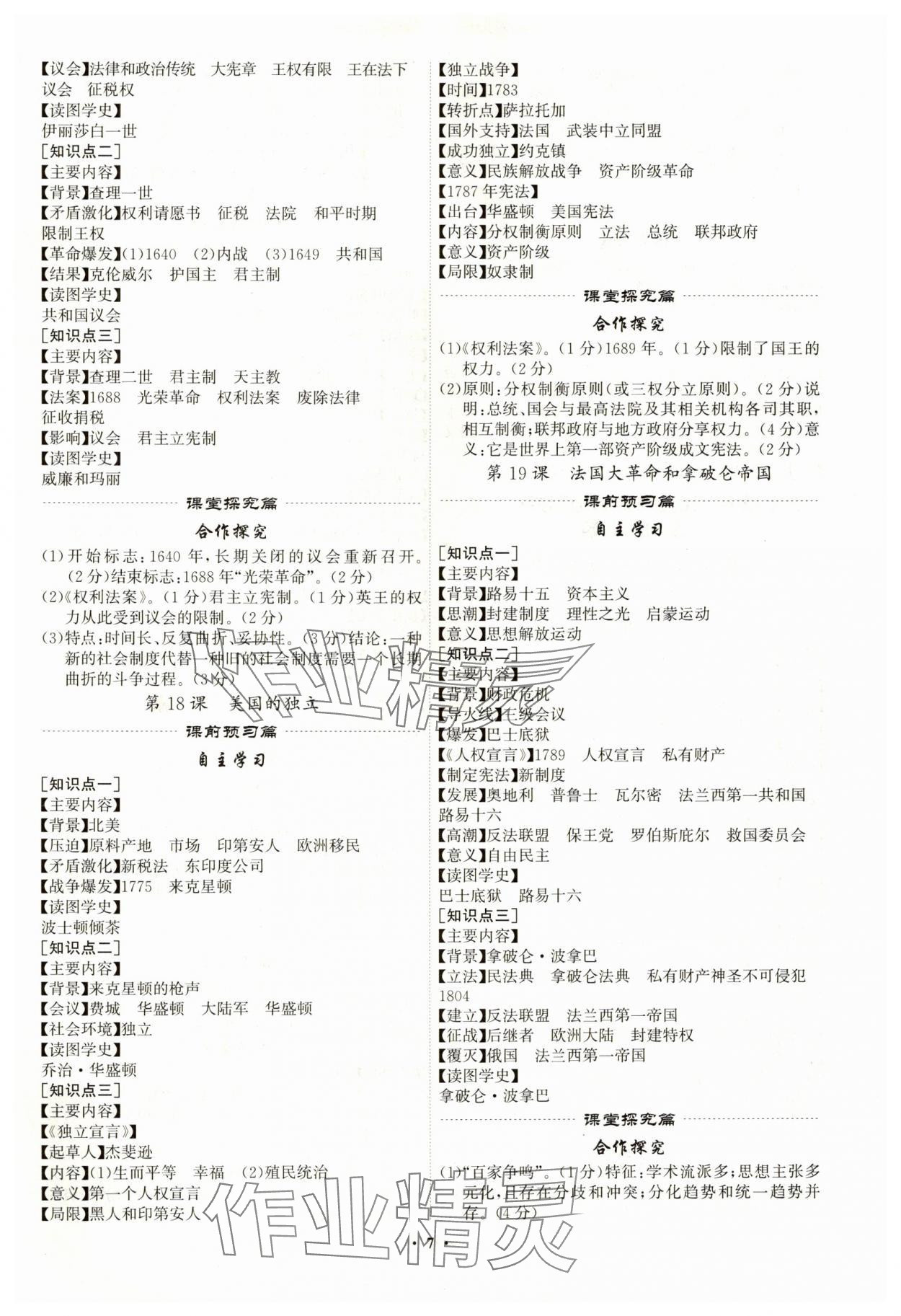 2024年精準同步九年級歷史全一冊人教版廣州專版 第7頁