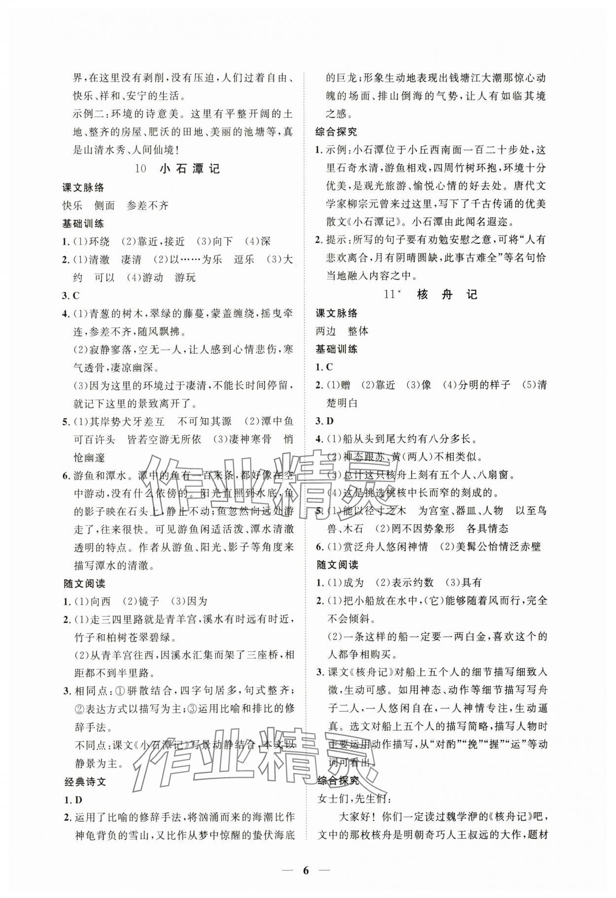 2025年一課一練創(chuàng)新練習(xí)八年級語文下冊人教版 第6頁