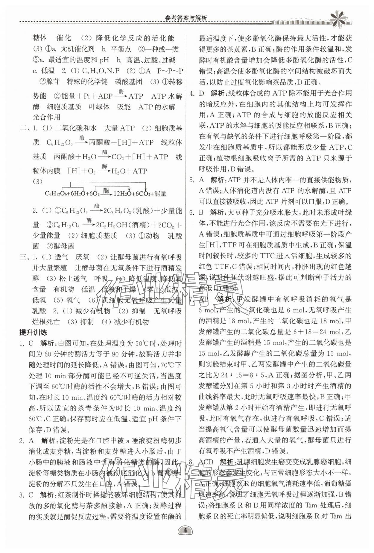 2025年假期好作業(yè)暨期末復(fù)習(xí)暑假高二生物 參考答案第4頁(yè)
