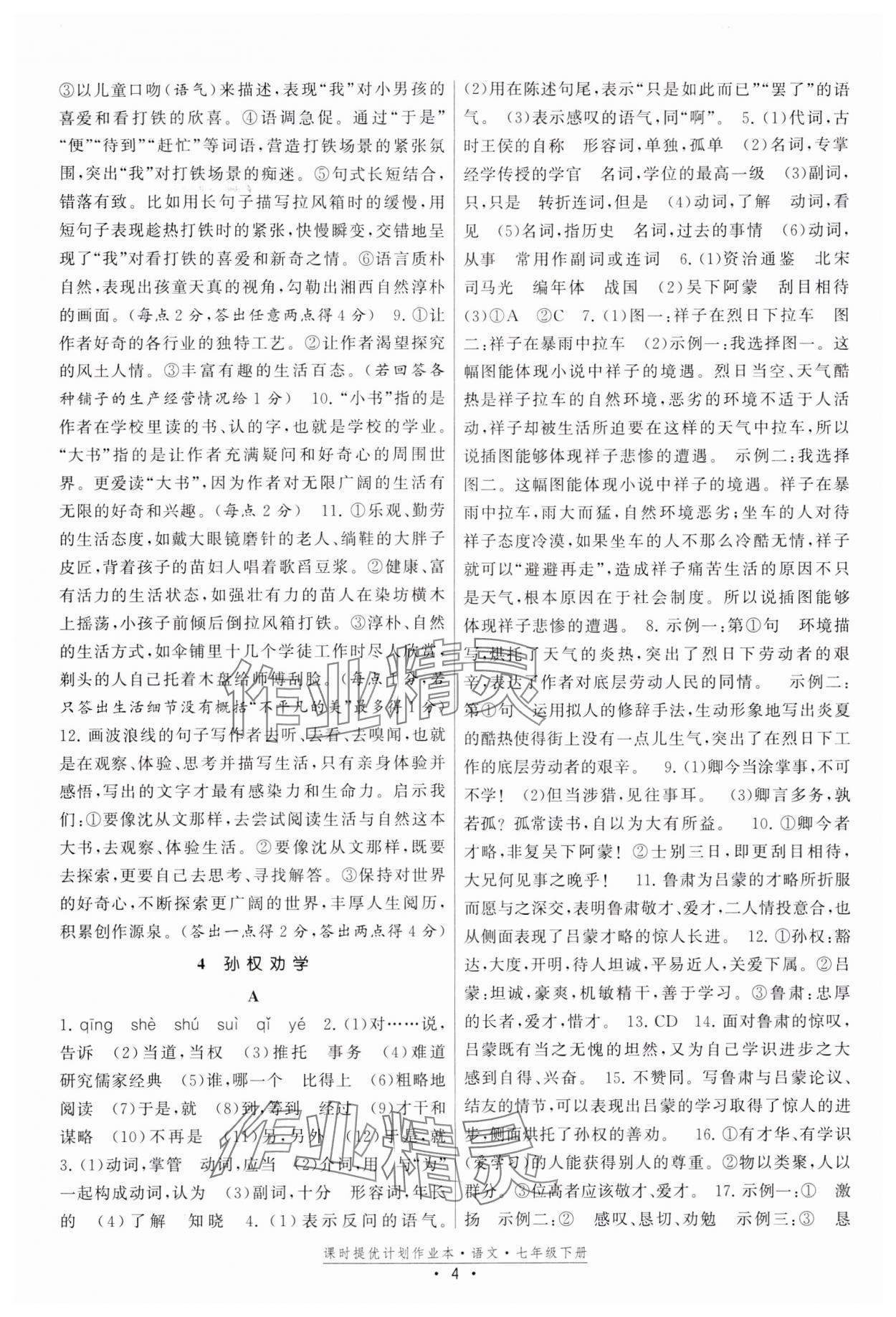 2024年課時(shí)提優(yōu)計(jì)劃作業(yè)本七年級語文下冊人教版 參考答案第4頁