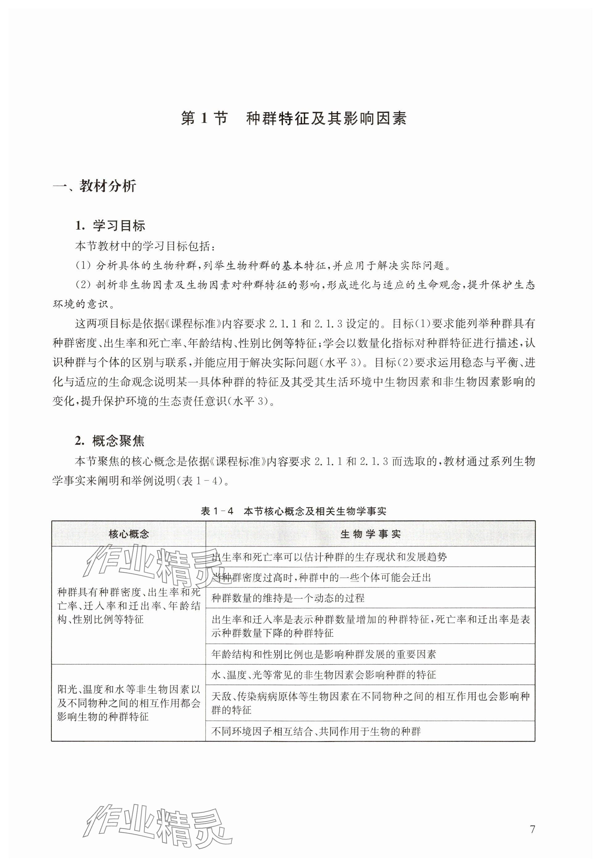 2024年教材課本高中生物選擇性必修2滬教版 參考答案第7頁