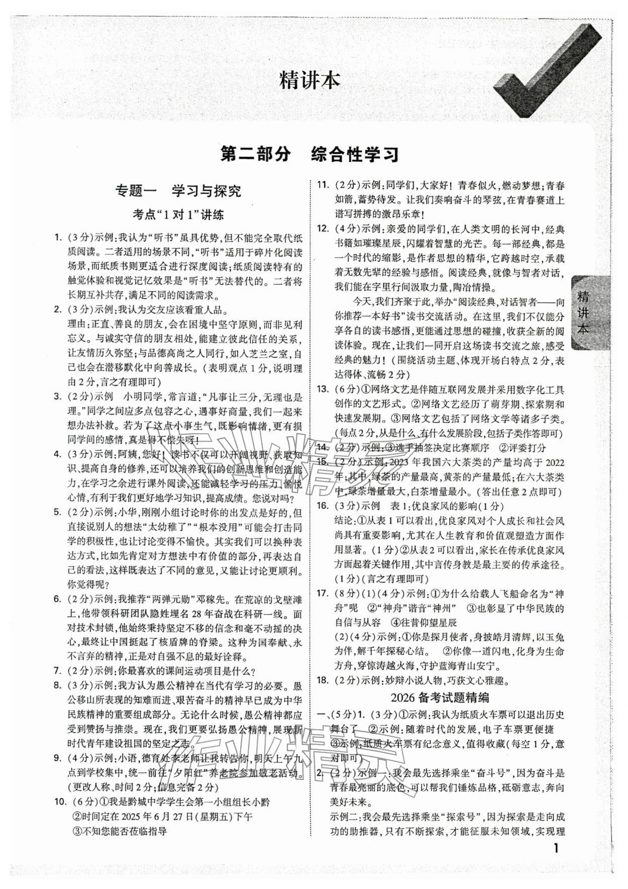 2026年萬唯中考試題研究語文云南專版&nbsp;參考答案第1頁