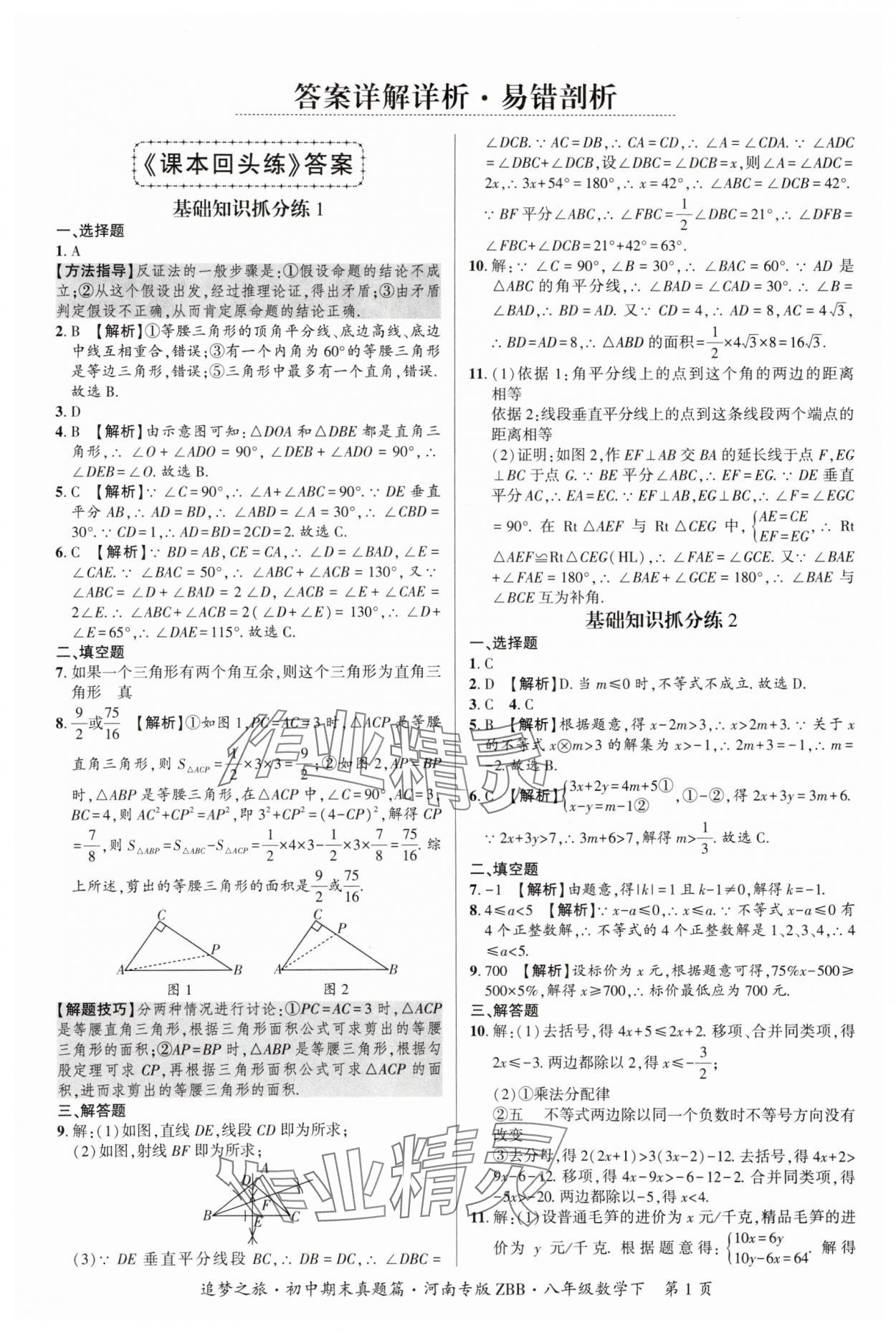 2025年追夢之旅初中期末真題篇八年級數學下冊北師大版河南專版 參考答案第1頁