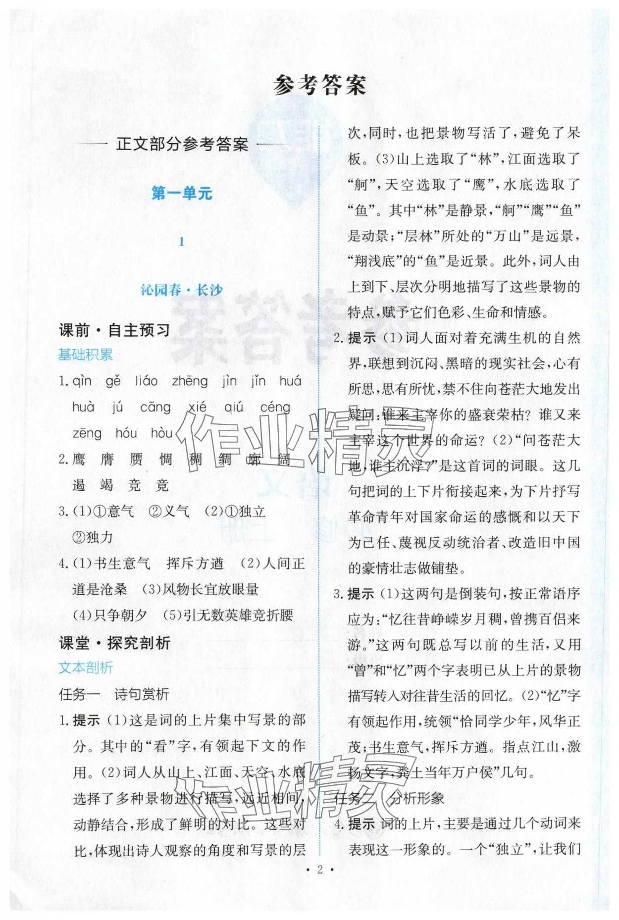 2025年能力培养与测试语文必修上册人教版 参考答案第1页