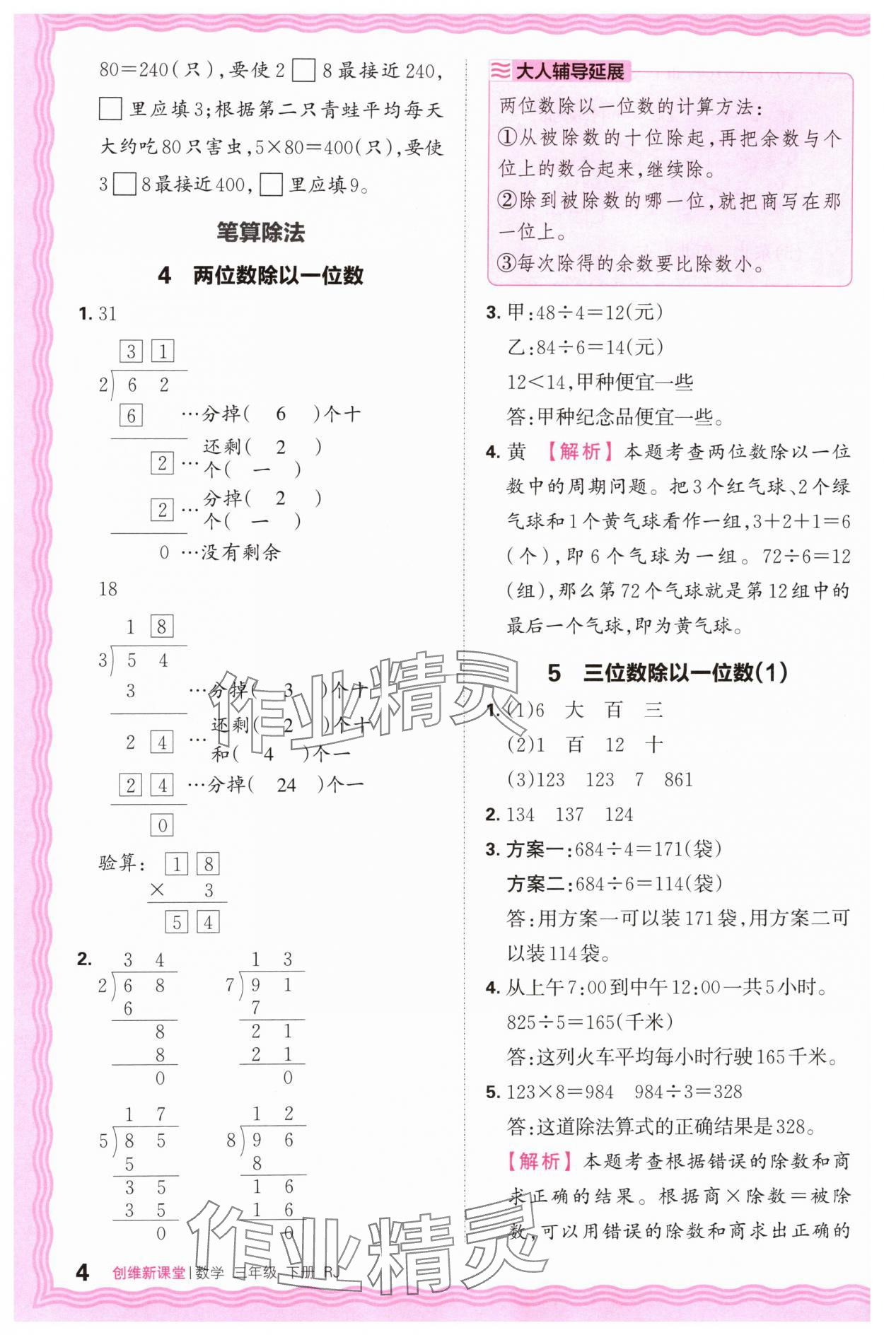 2024年創(chuàng)維新課堂三年級(jí)數(shù)學(xué)下冊(cè)人教版 第4頁(yè)