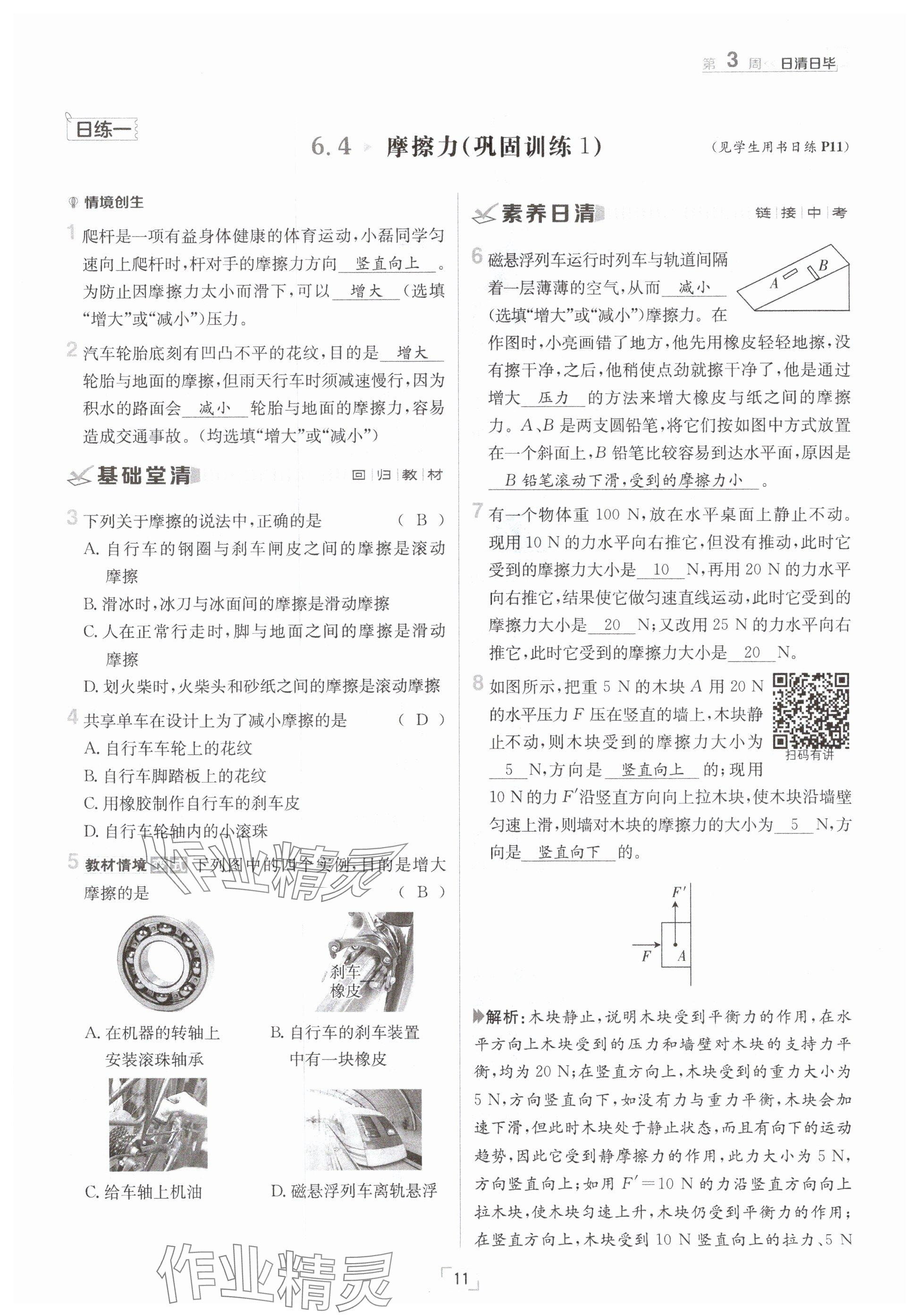 2025年日清周練八年級物理下冊滬粵版 參考答案第11頁