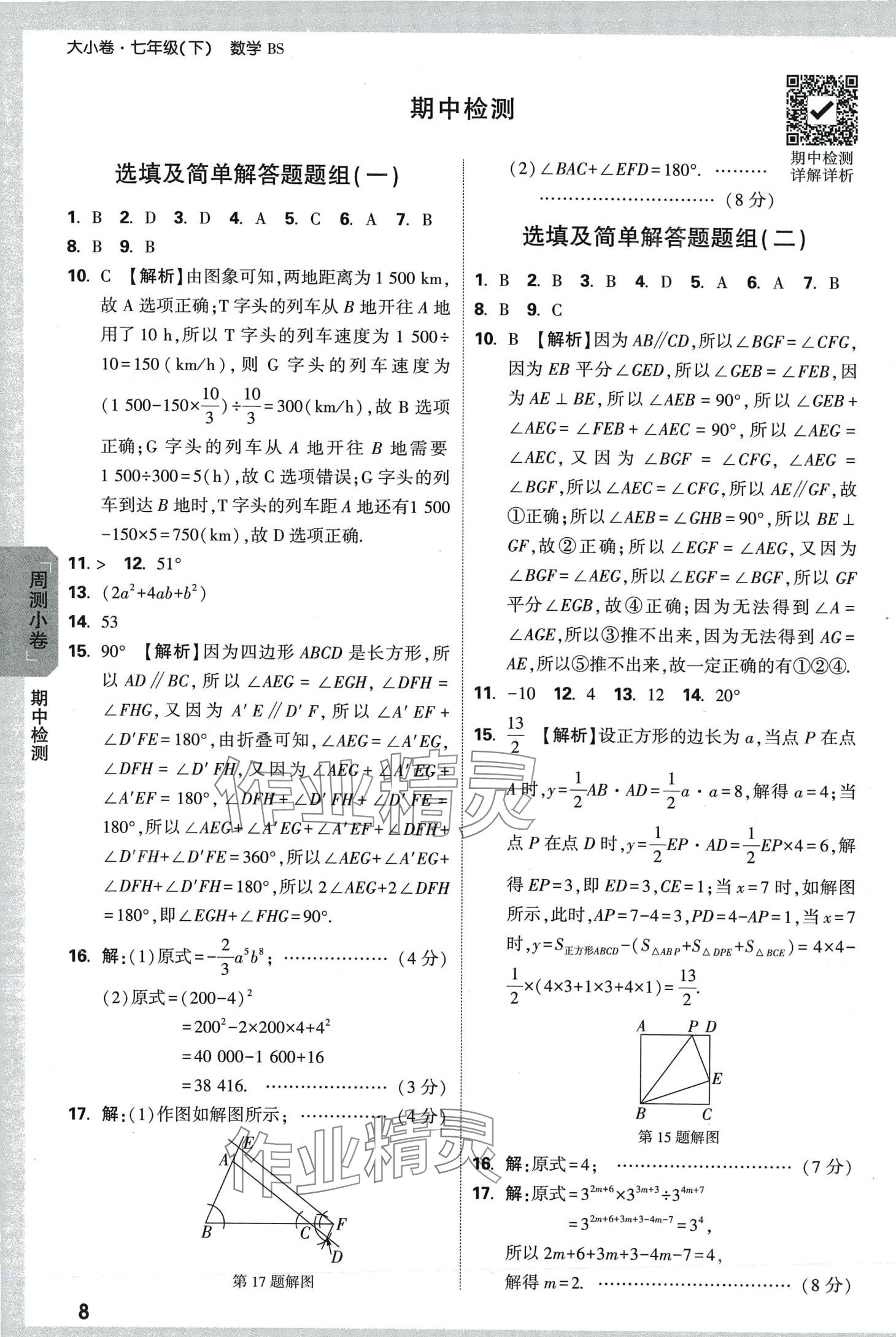 2024年万唯中考大小卷七年级数学下册北师大版 第8页