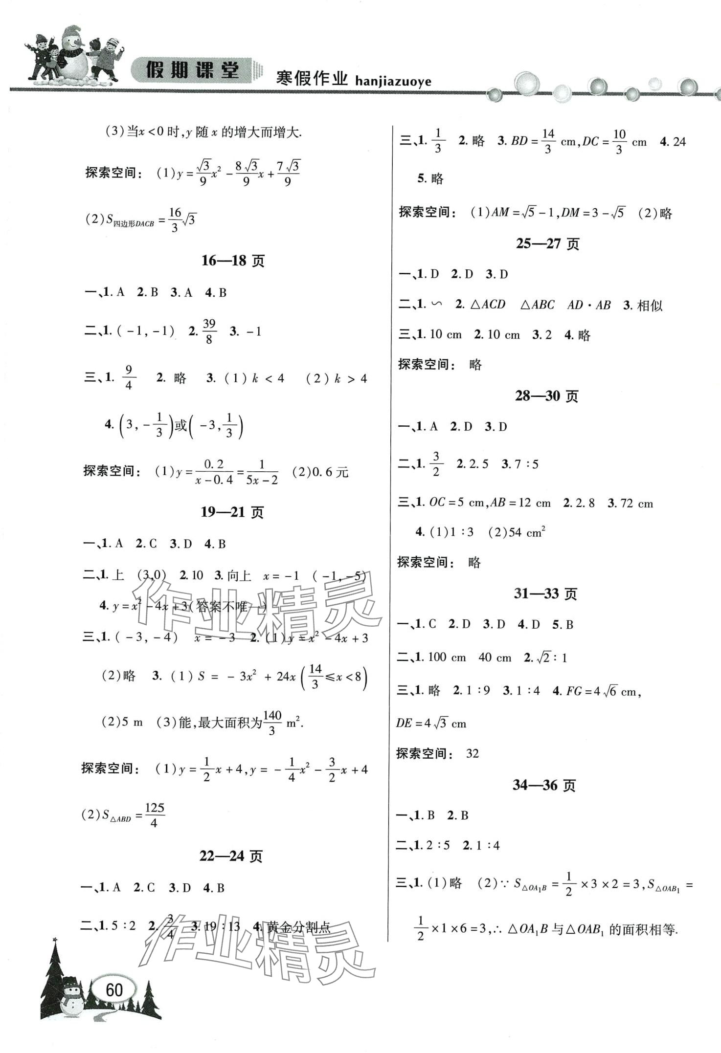 2024年君杰文化假期课堂寒假作业九年级数学沪科版 第2页