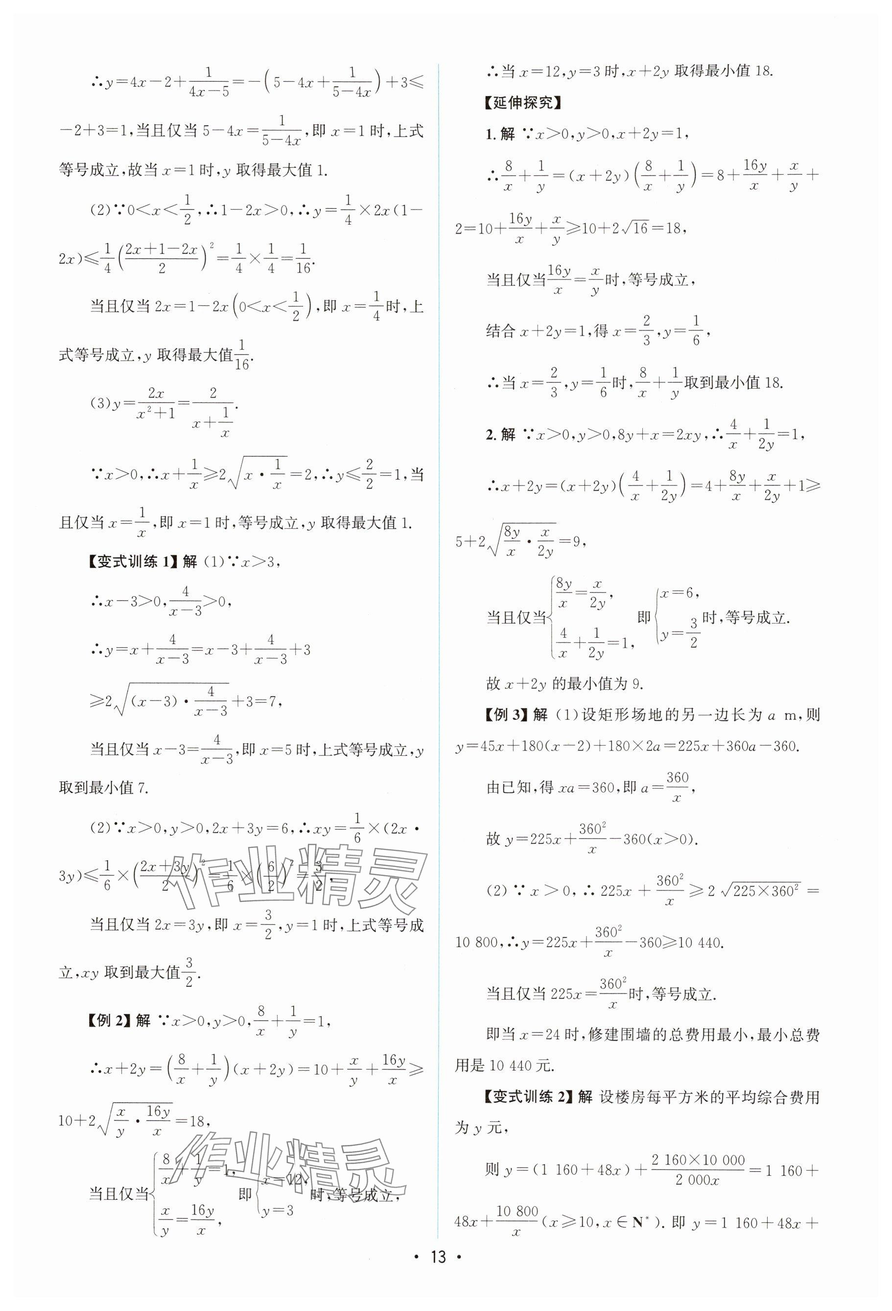 2025年高中同步测控优化设计高中数学必修第一册A版人教版 参考答案第12页