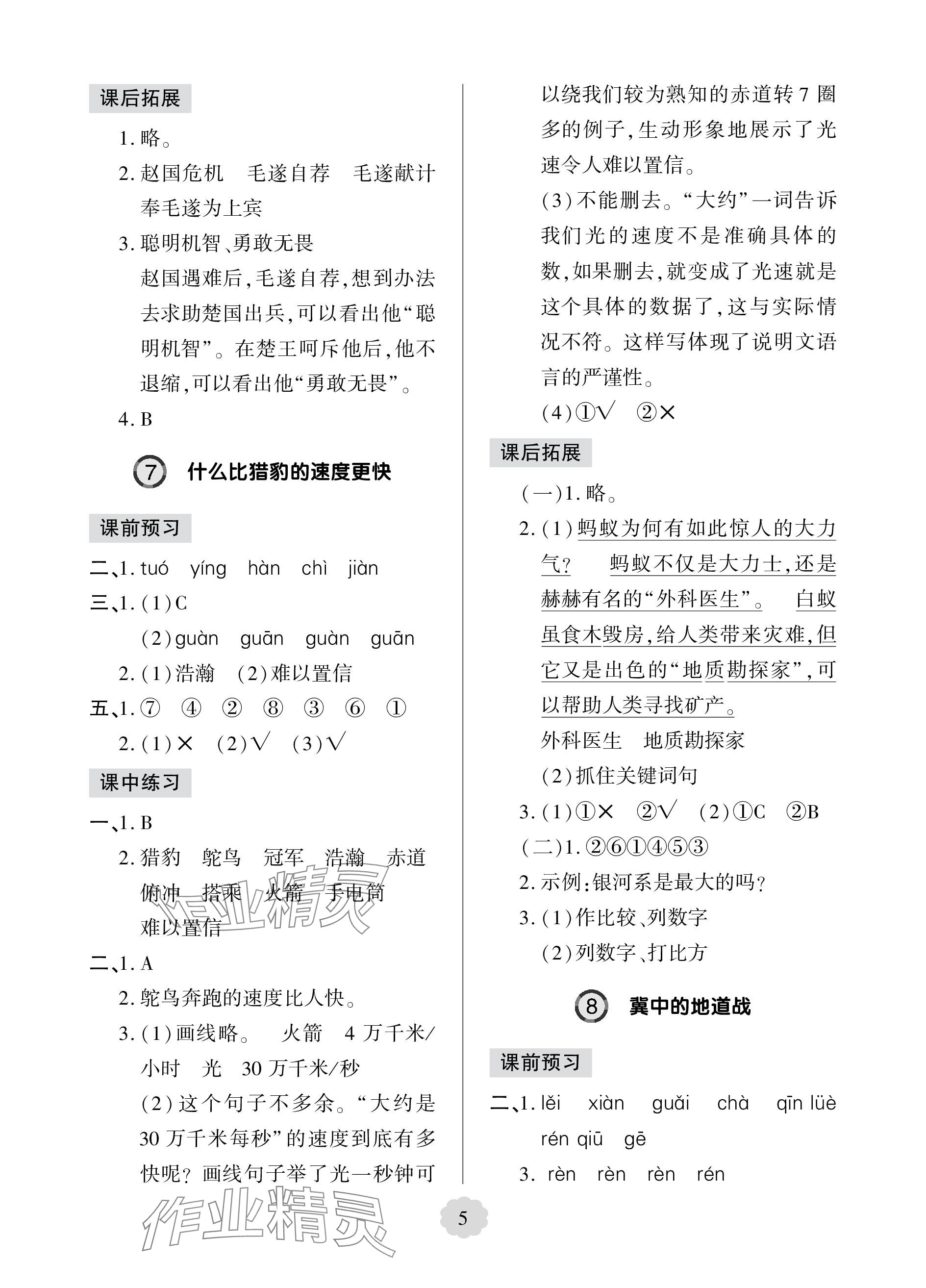 2023年新課堂學(xué)習(xí)與探究五年級語文上冊人教版五四制萊西專版 參考答案第5頁