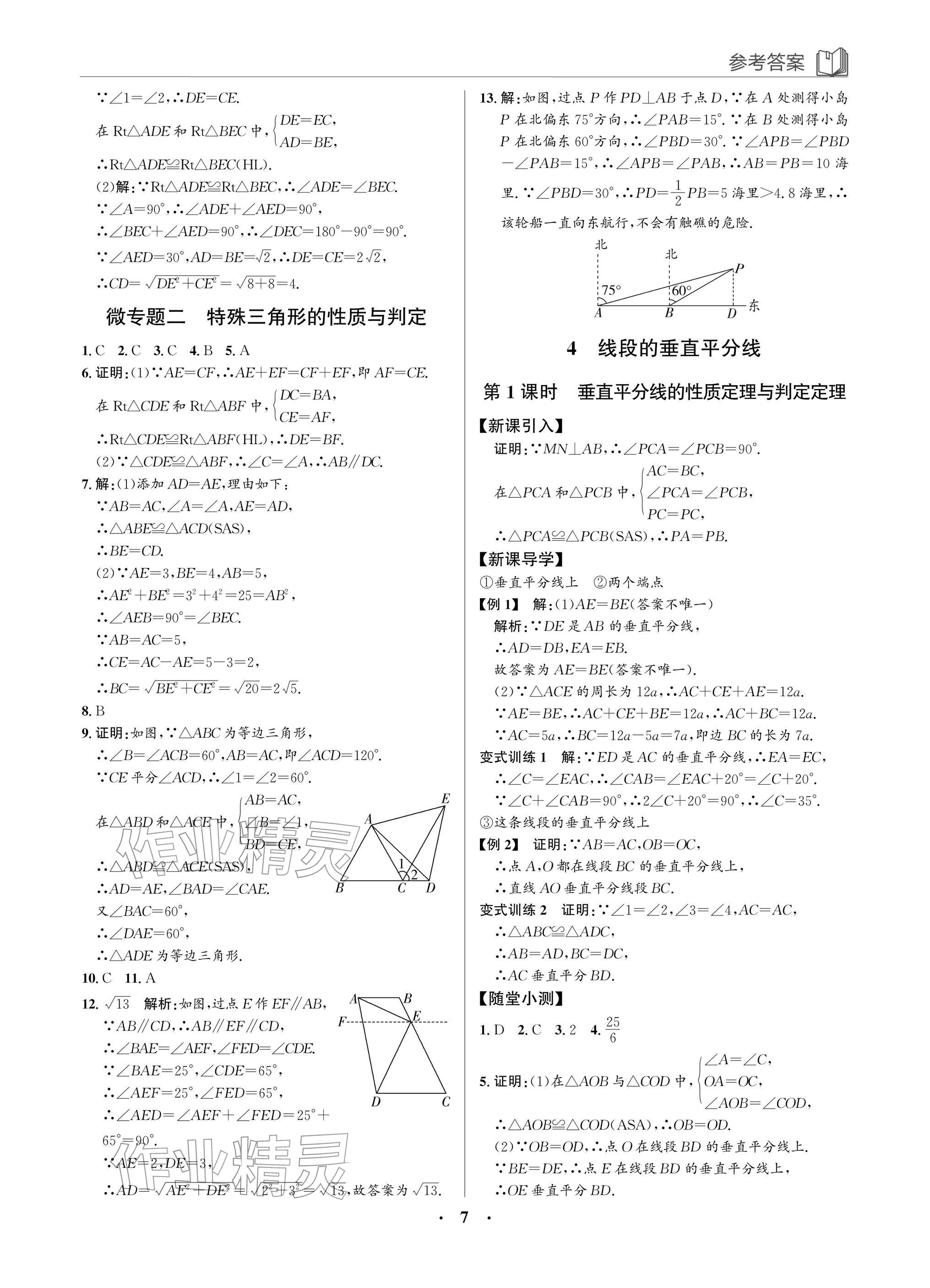 2026年广东名师讲练通八年级数学下册北师大版深圳专版&nbsp;参考答案第7页