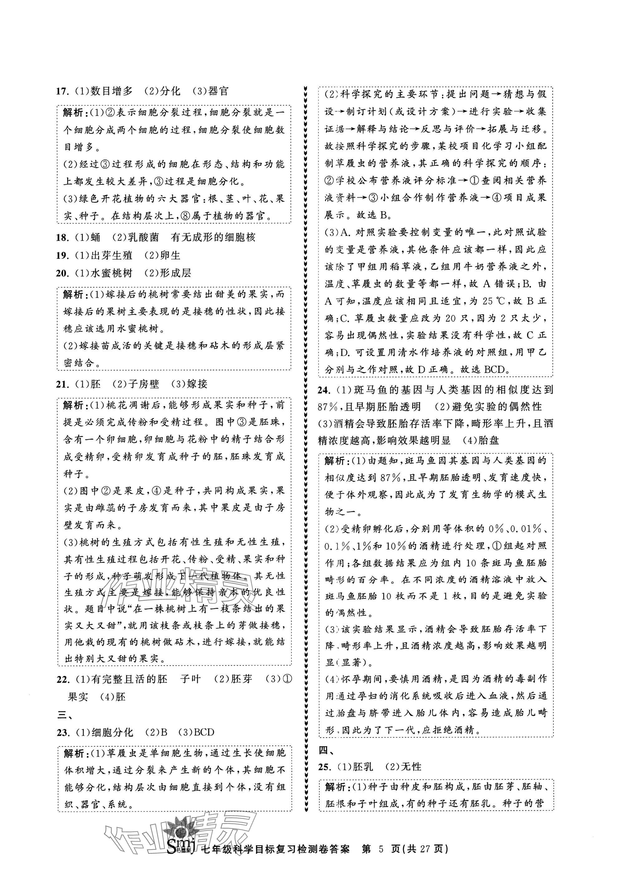 2025年目標復習檢測卷七年級科學下冊浙教版 參考答案第5頁