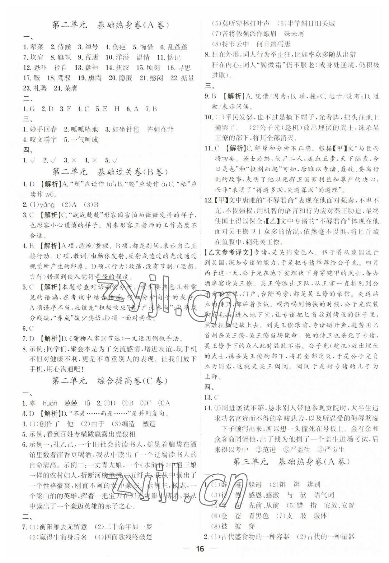 2023年考點專練九年級語文全一冊人教版深圳專版 參考答案第16頁