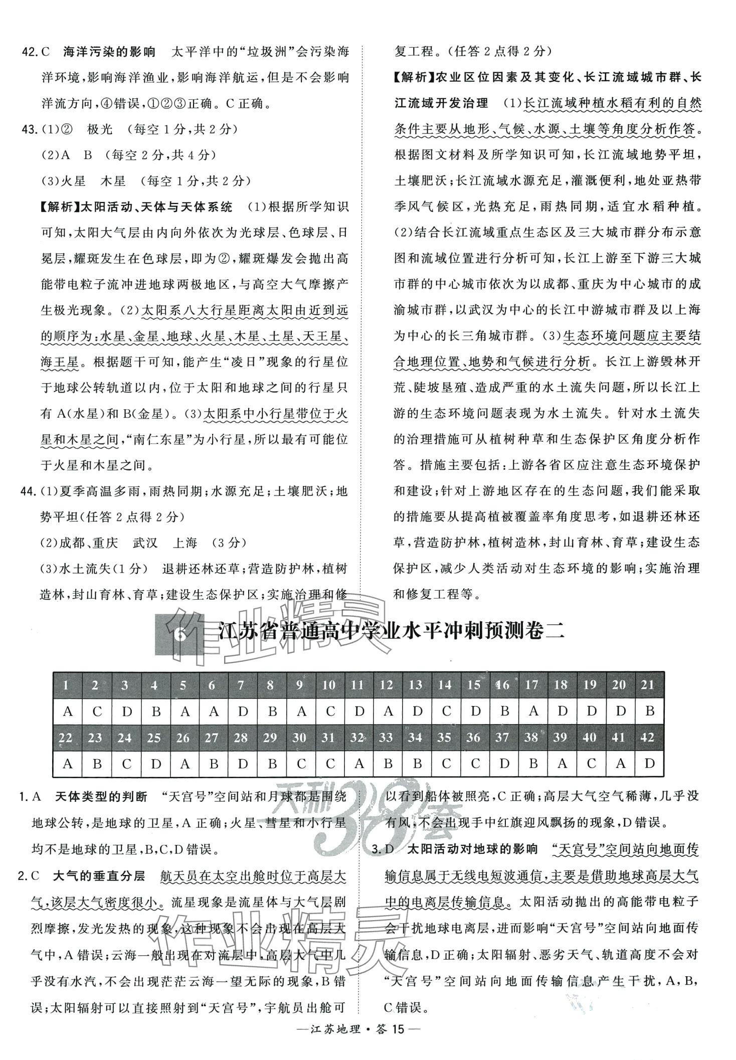 2024年天利38套學(xué)業(yè)水平考試高中地理通用版江蘇專版 第15頁