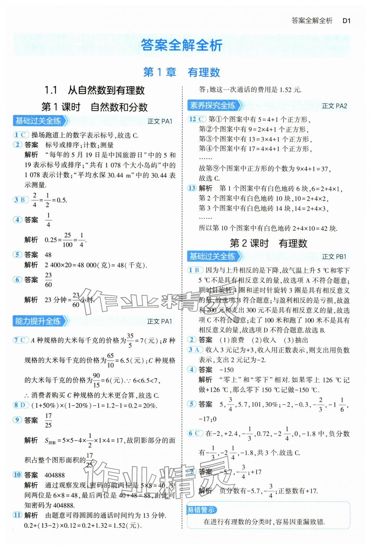 2024年5年中考3年模擬七年級(jí)數(shù)學(xué)上冊(cè)浙教版 參考答案第1頁(yè)